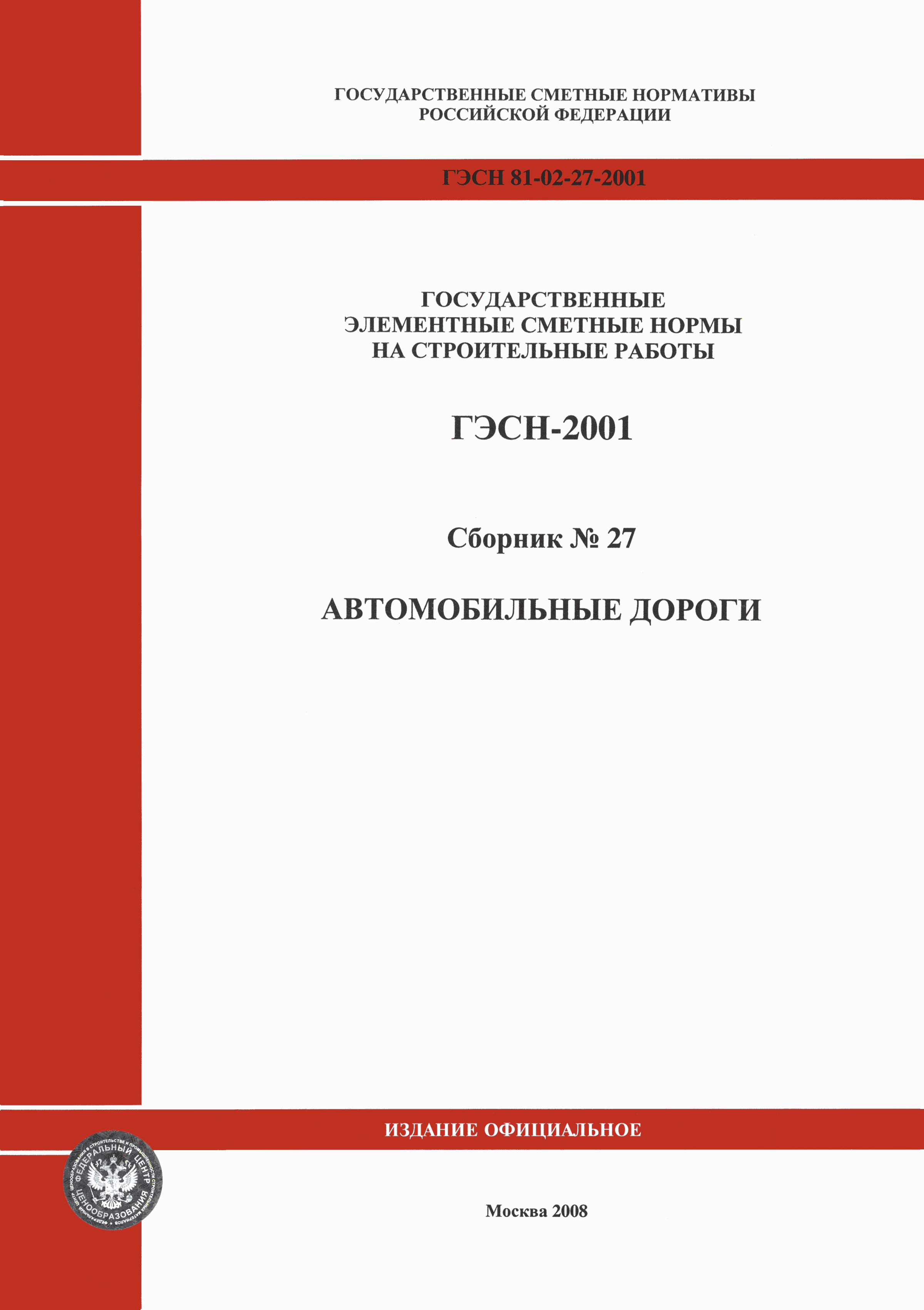 Скачать ГЭСН 2001-27 Автомобильные дороги (редакция 2008 г.). Автомобильные  дороги. Государственные элементные сметные нормы на строительные работы