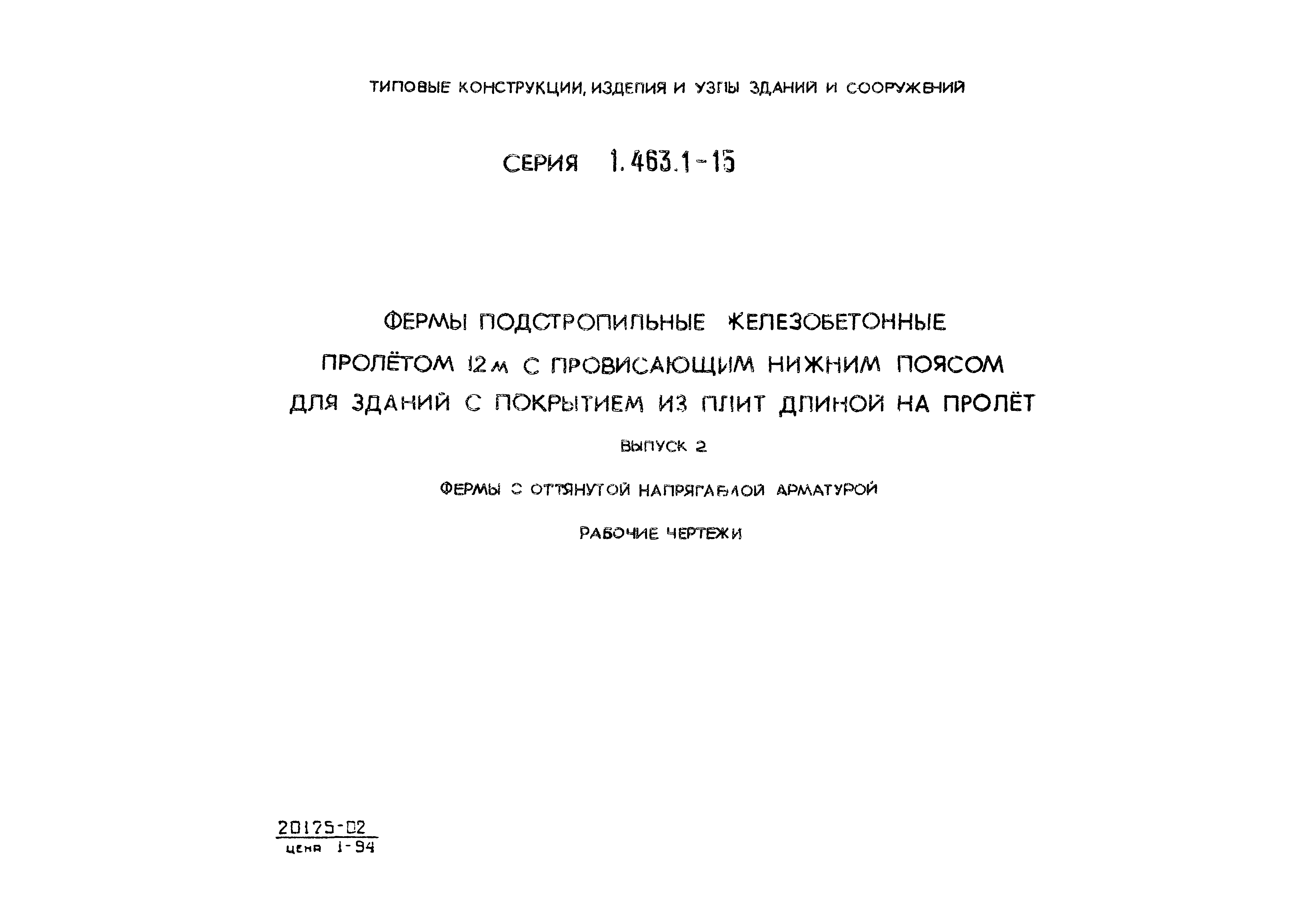 Серия 1.463.1-15