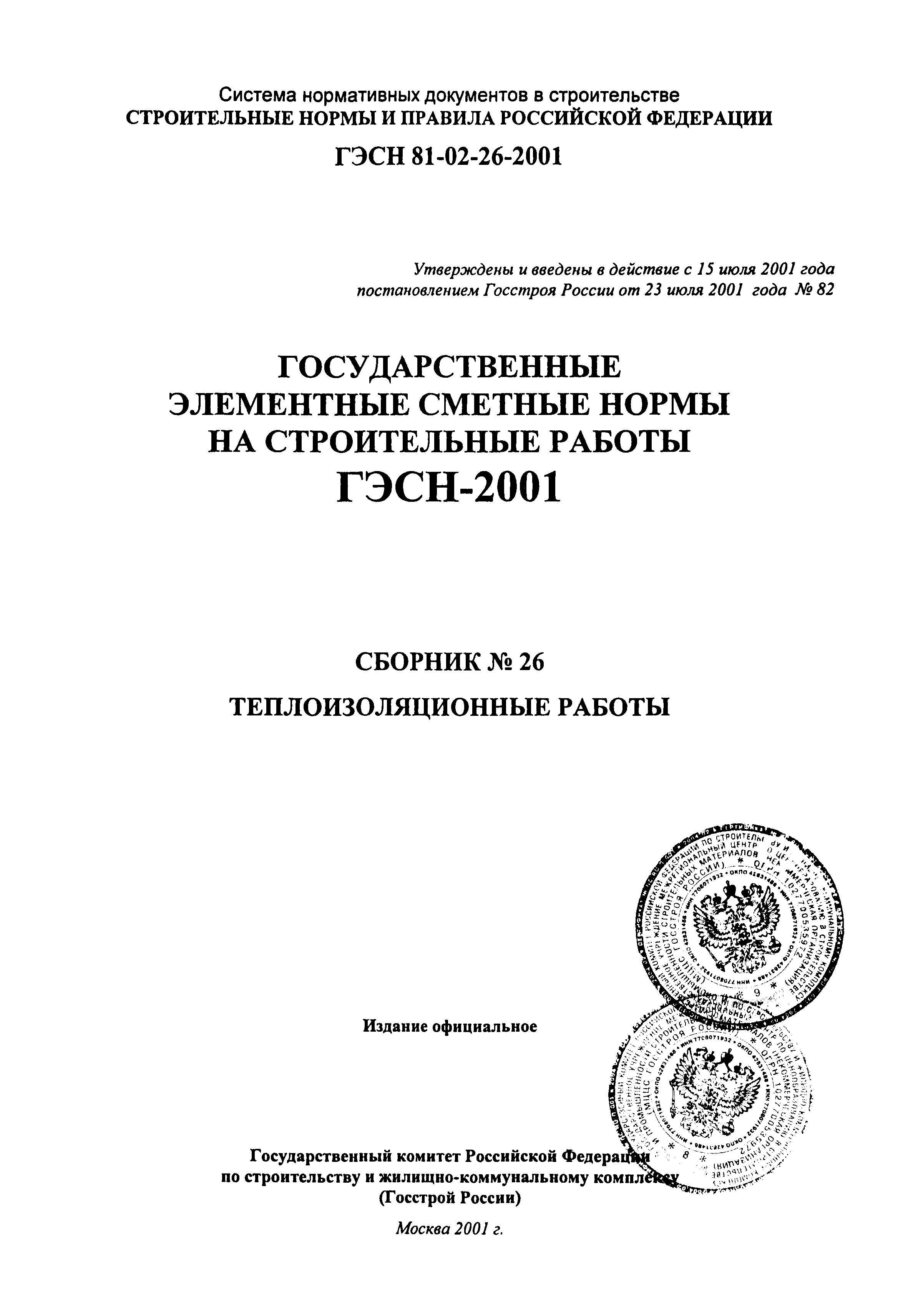 Скачать ГЭСН 2001-26 Теплоизоляционные работы (редакция 2001 г.).  Теплоизоляционные работы. Государственные элементные сметные нормы на  строительные работы