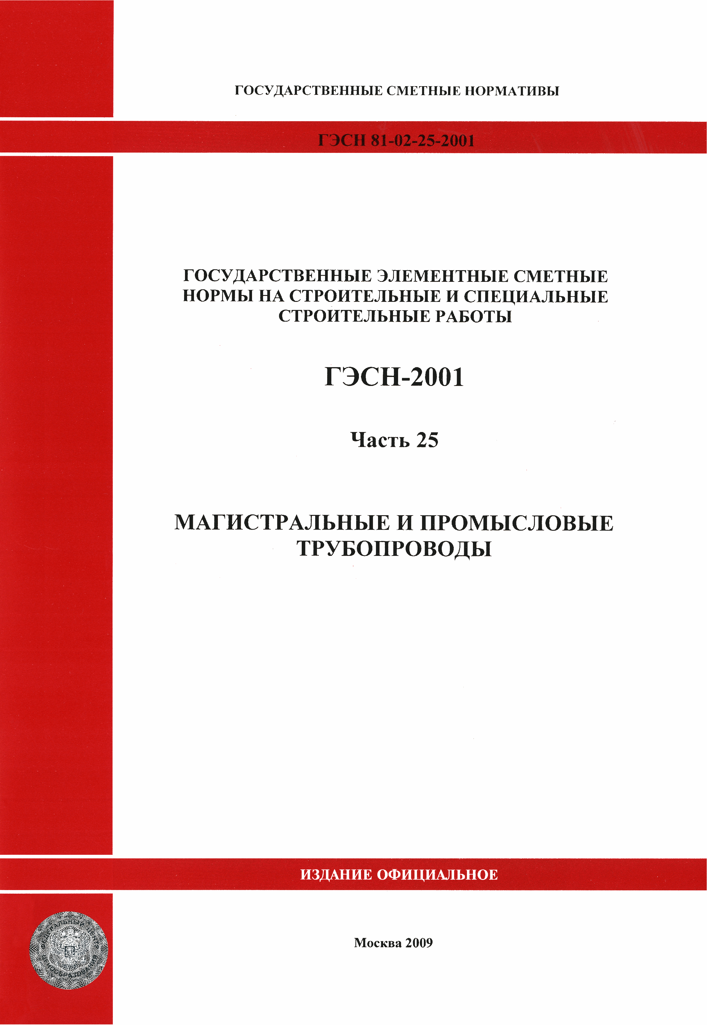 ГЭСН 2001-25