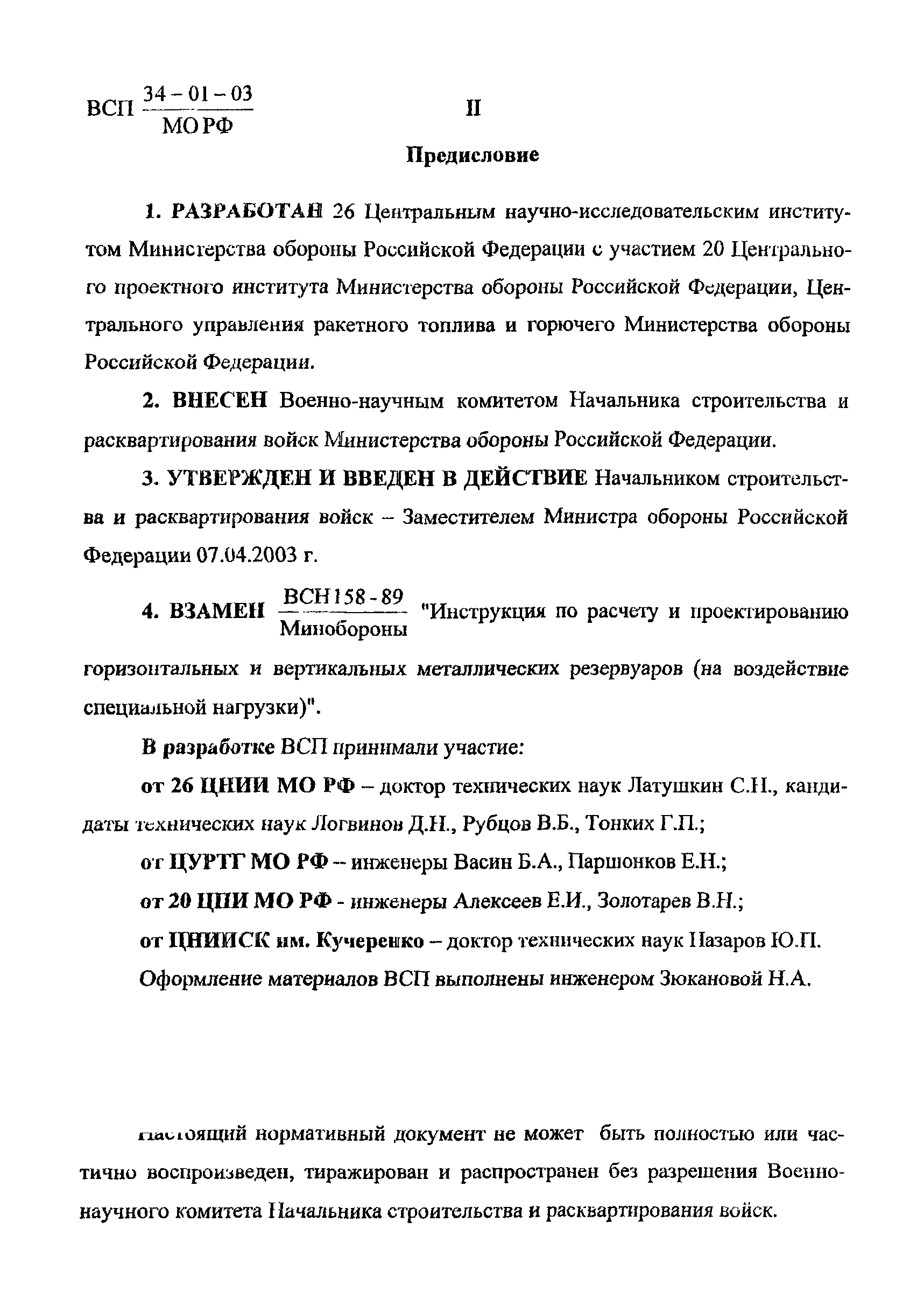 ВСП 34-01-03 МО РФ