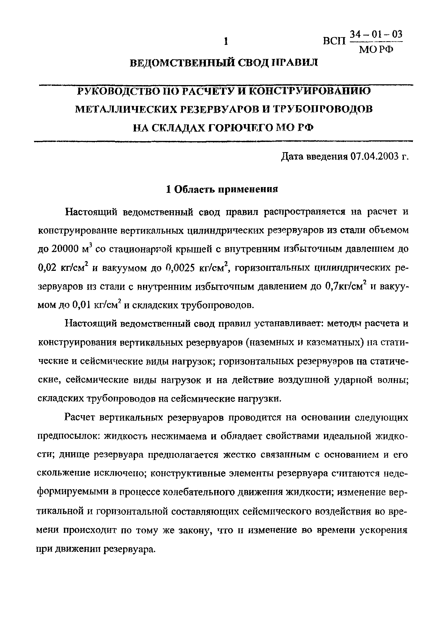 ВСП 34-01-03 МО РФ