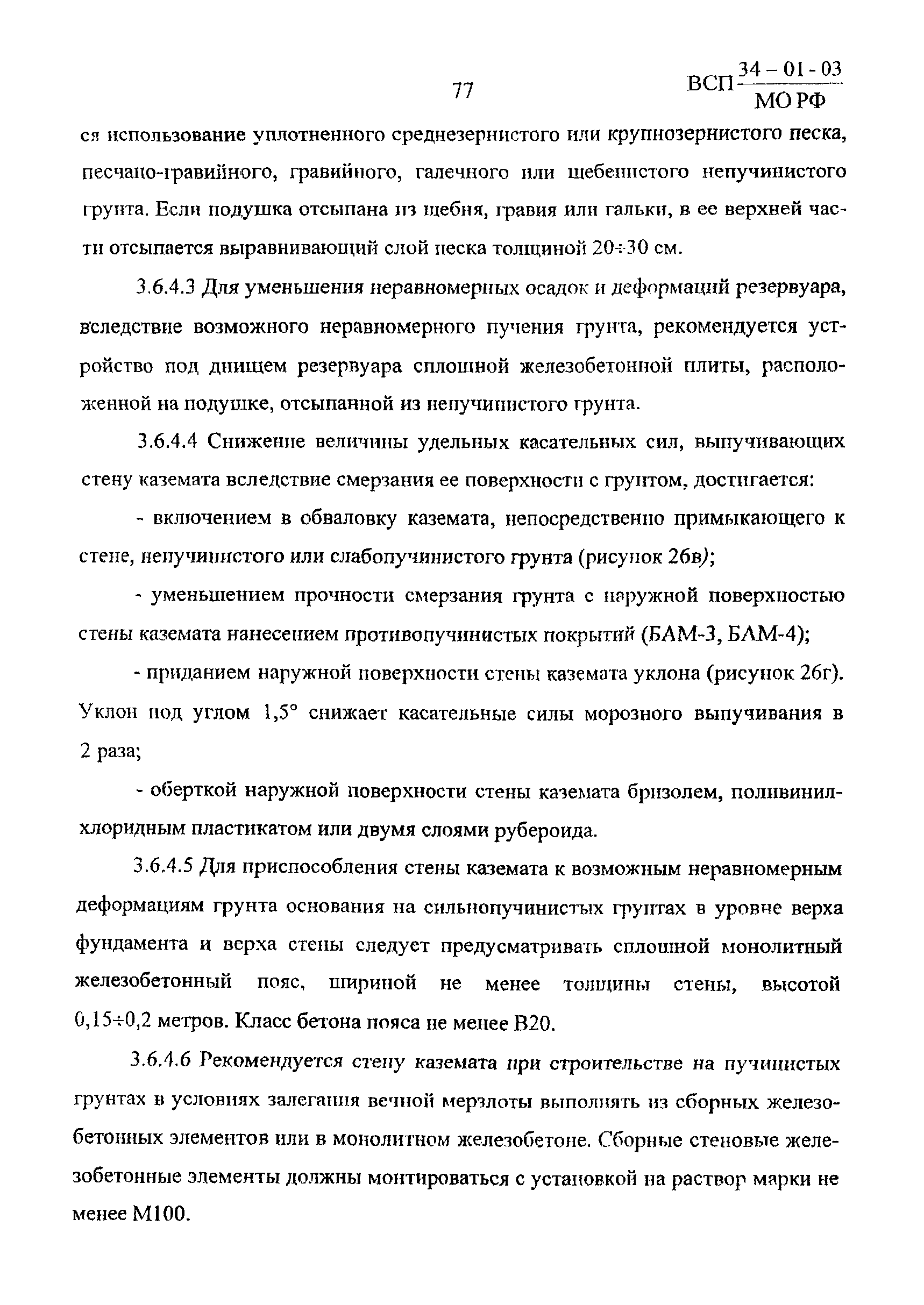 ВСП 34-01-03 МО РФ
