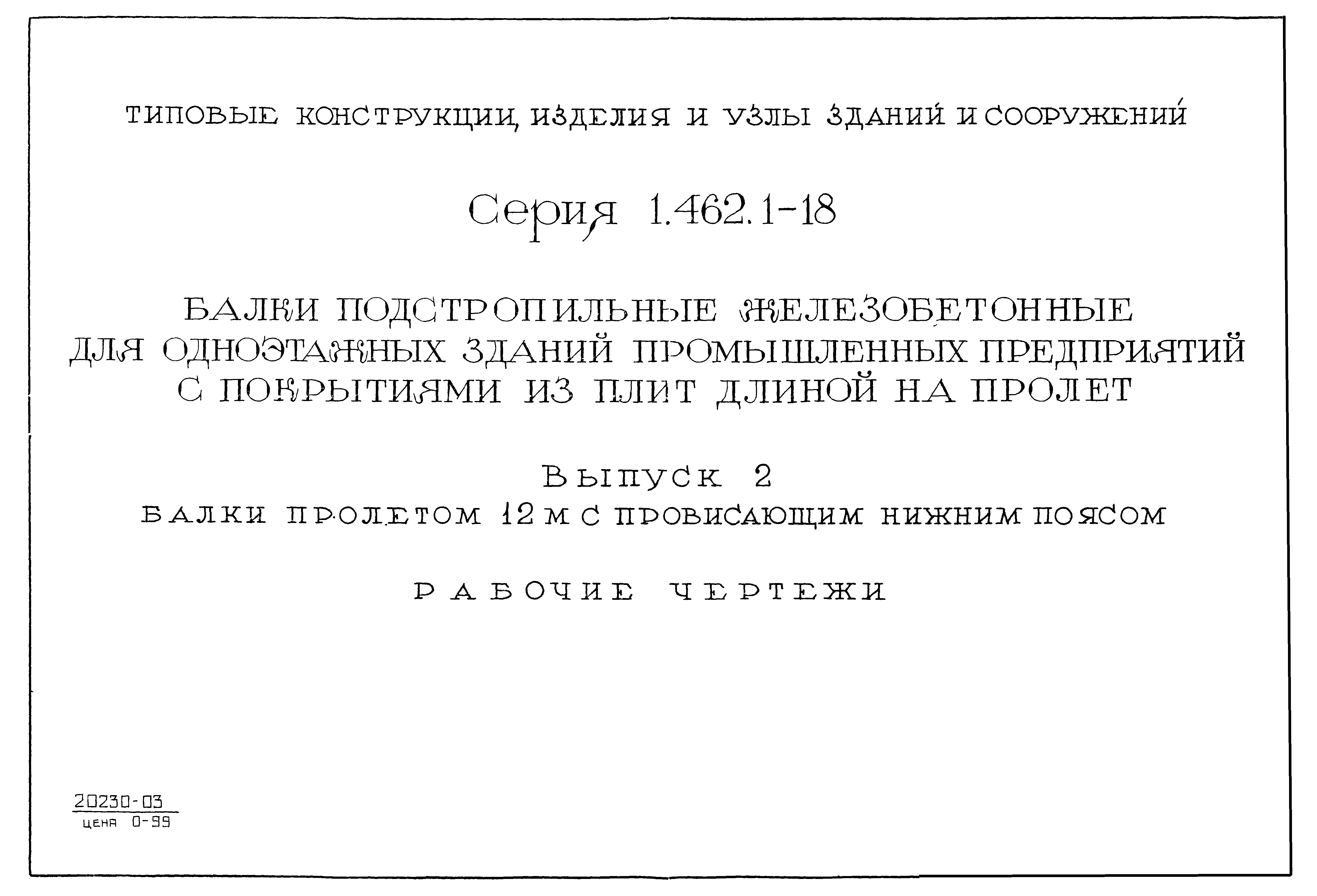 Серия 1.462.1-18