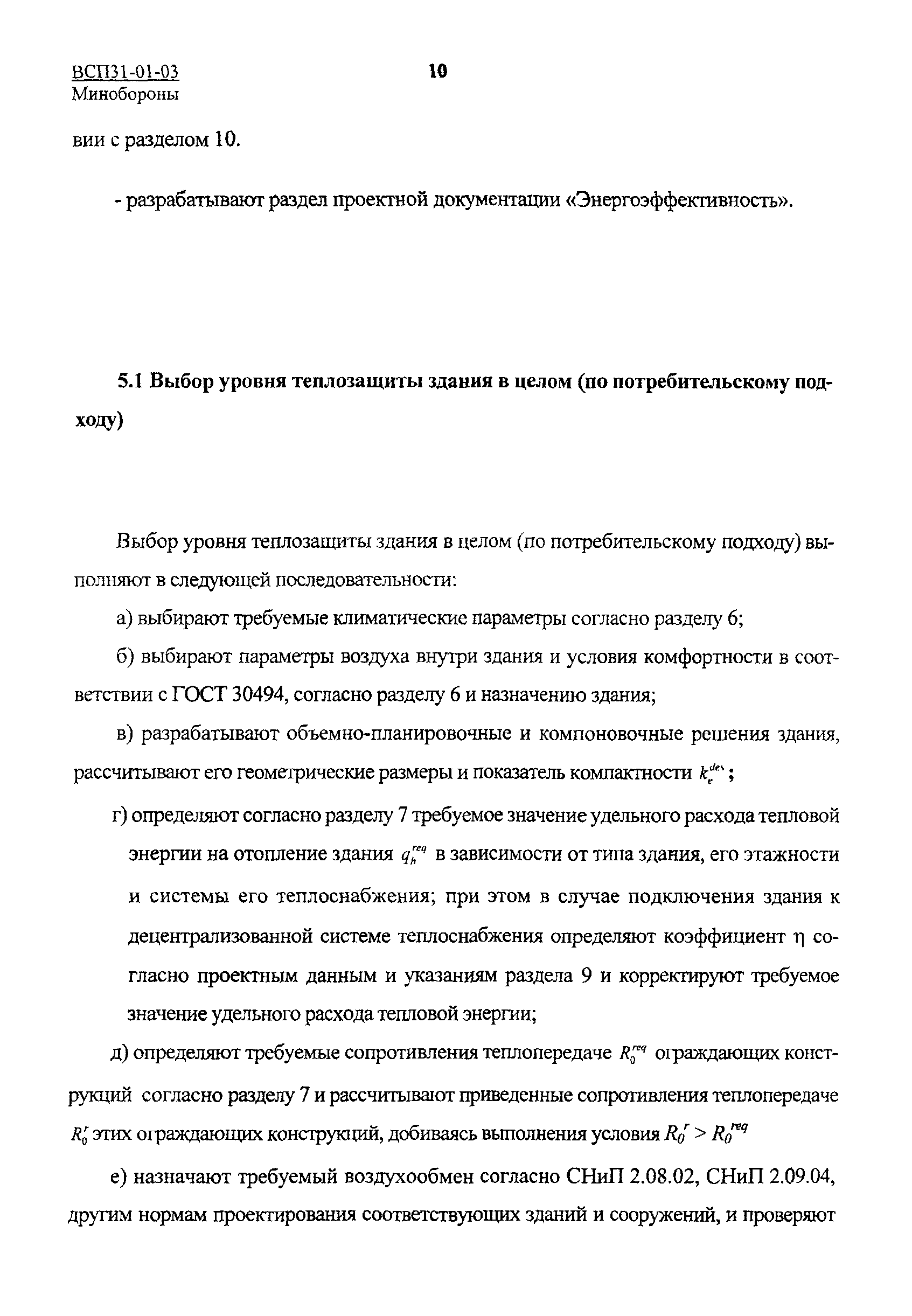 ВСП 31-01-03 МО РФ