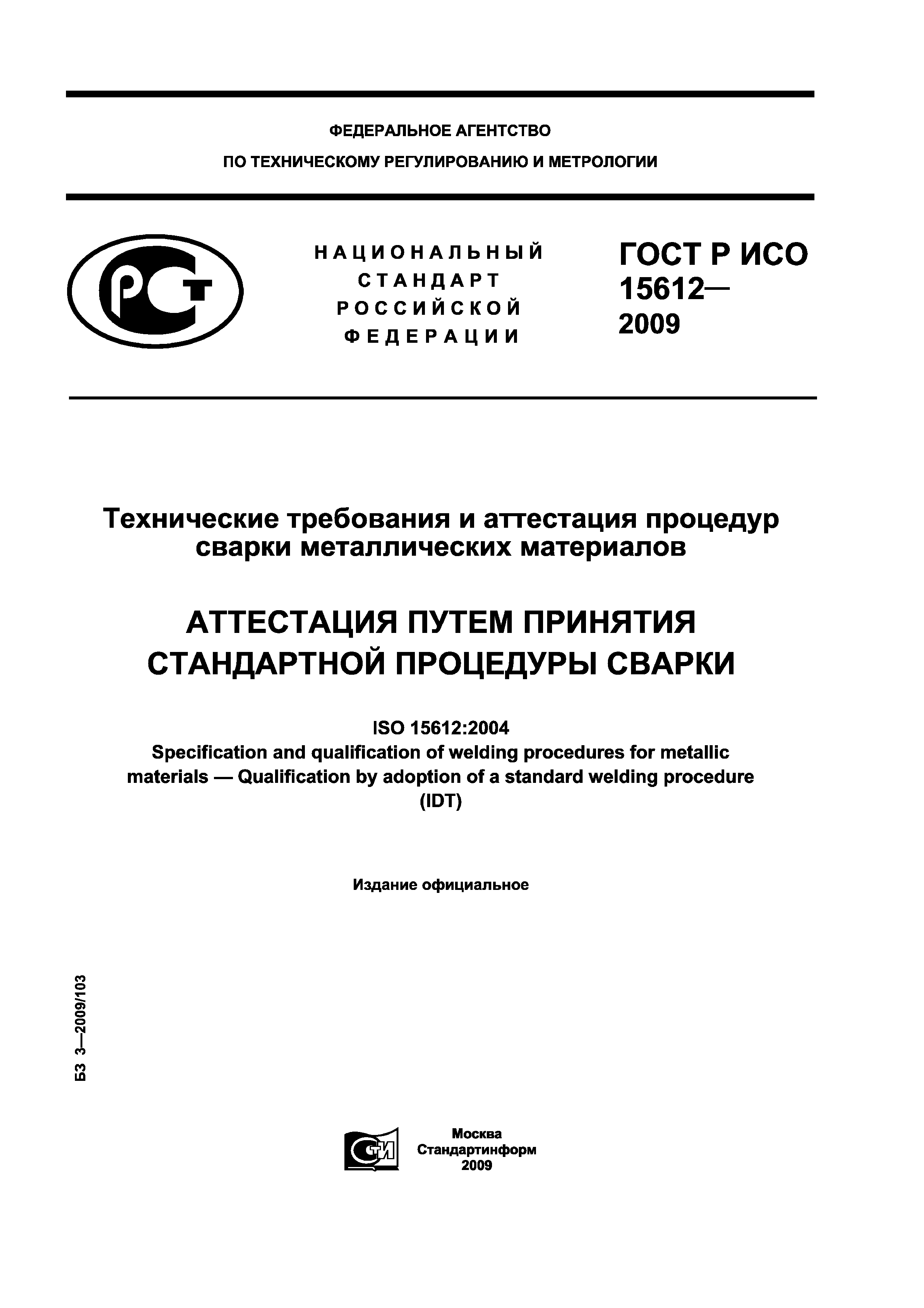ГОСТ Р ИСО 15612-2009