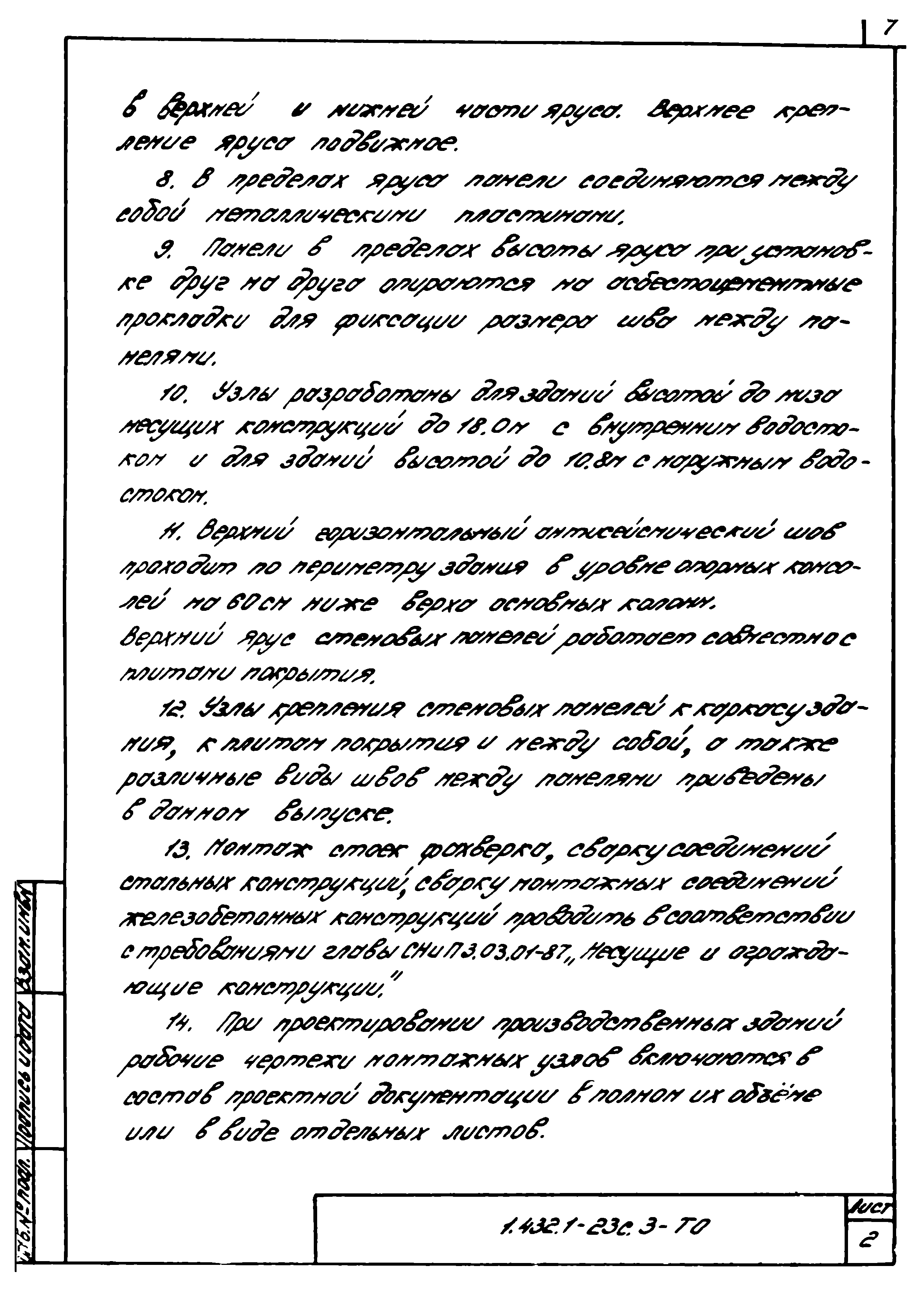 Серия 1.432.1-23с