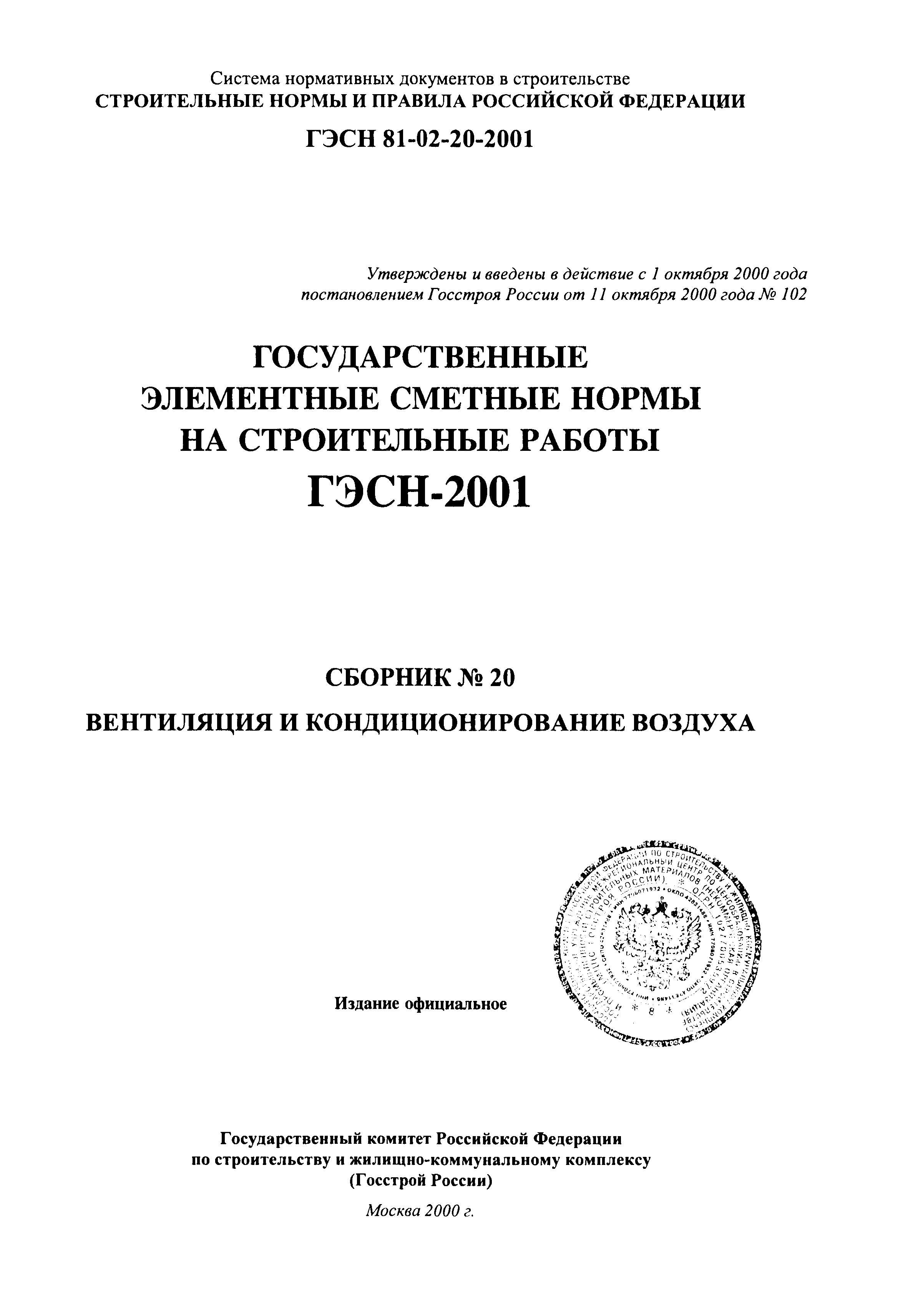ГЭСН 2001-20