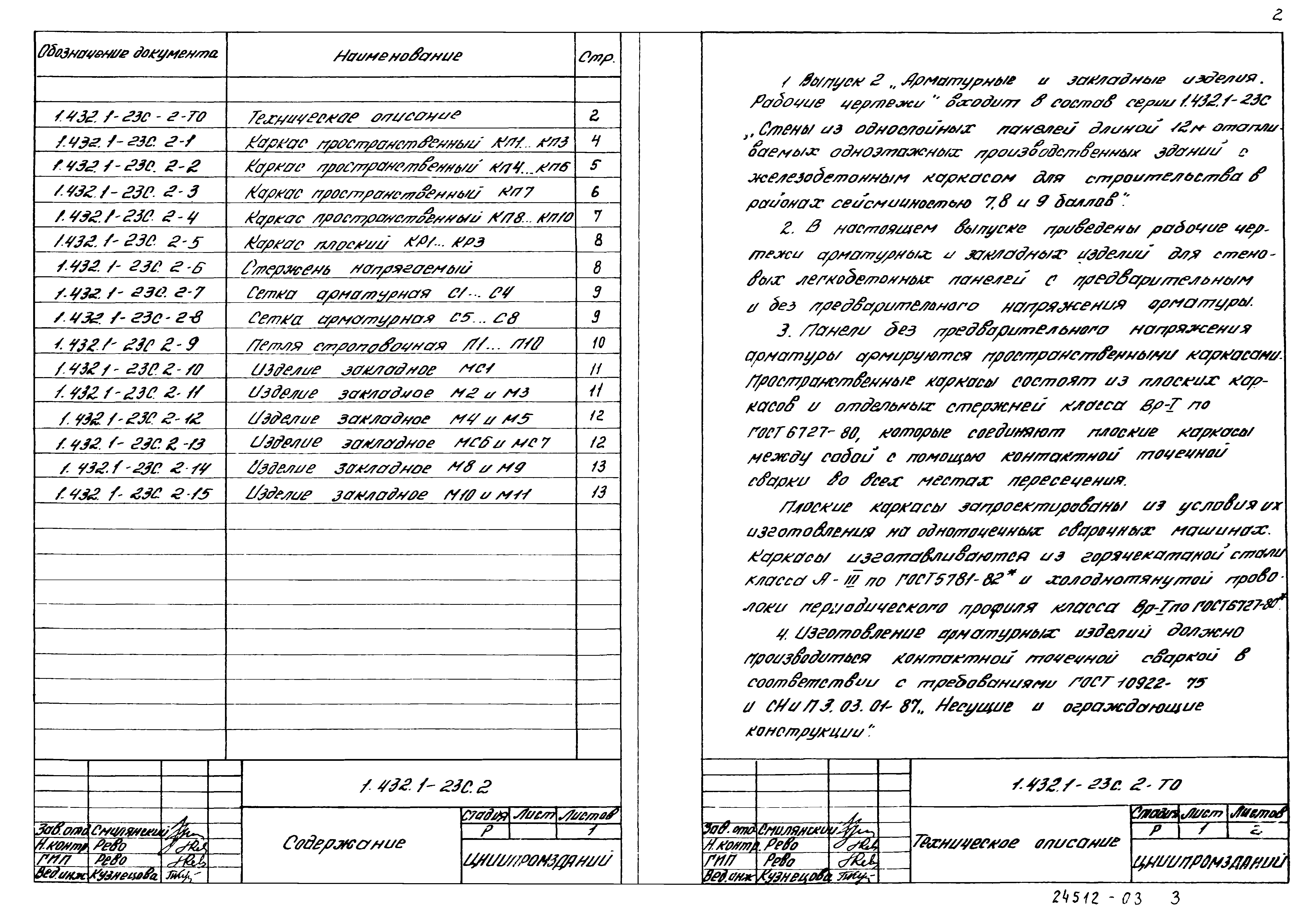 Серия 1.432.1-23с