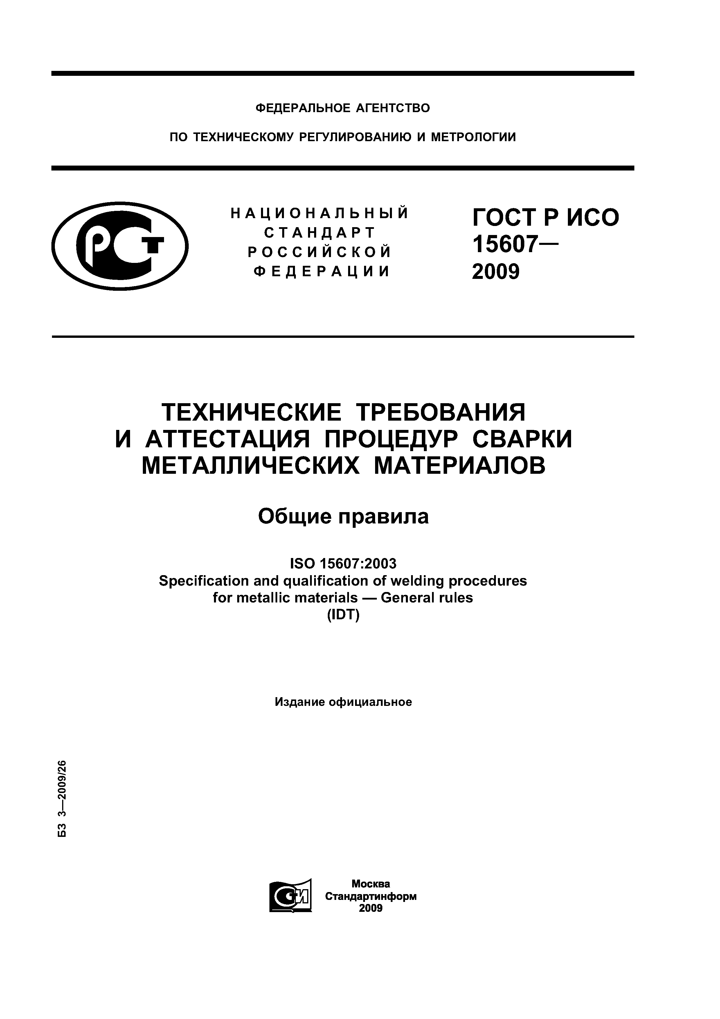 ГОСТ Р ИСО 15607-2009