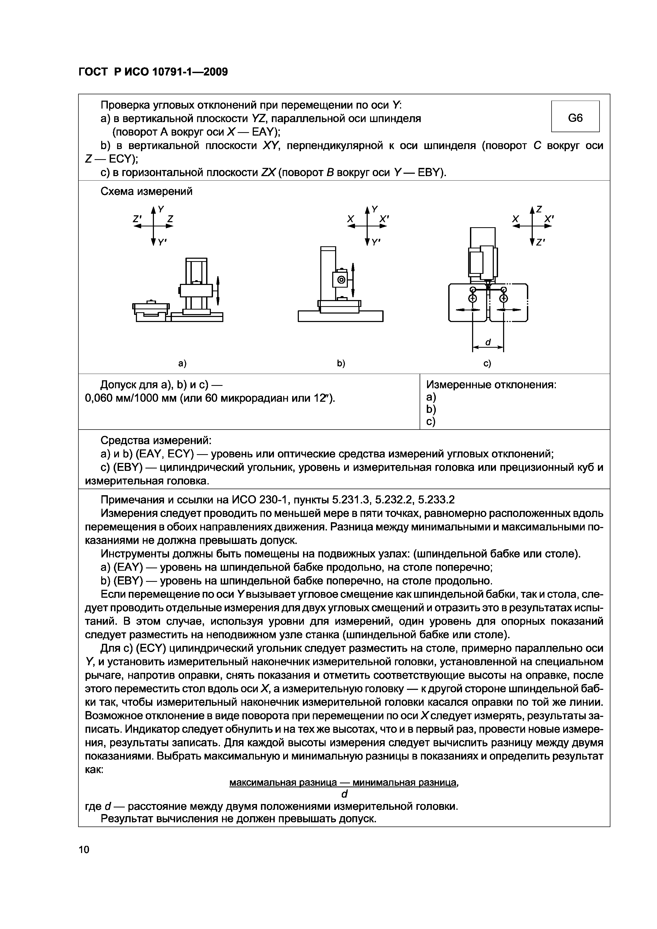 ГОСТ Р ИСО 10791-1-2009