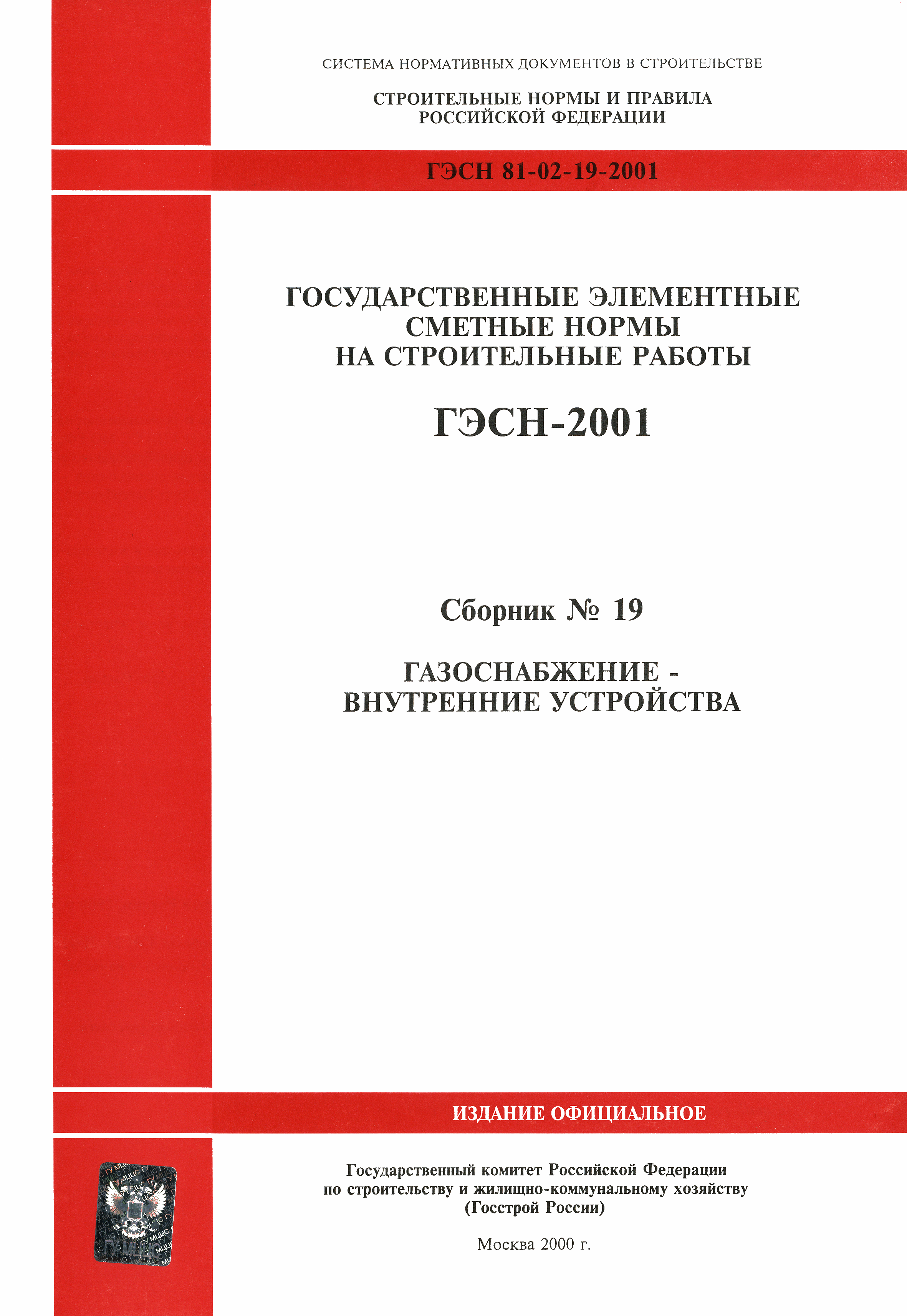 Скачать ГЭСН 2001-19 Газоснабжение - внутренние устройства (редакция 2000  г.). Газоснабжение - внутренние устройства. Государственные элементные  сметные нормы на строительные работы