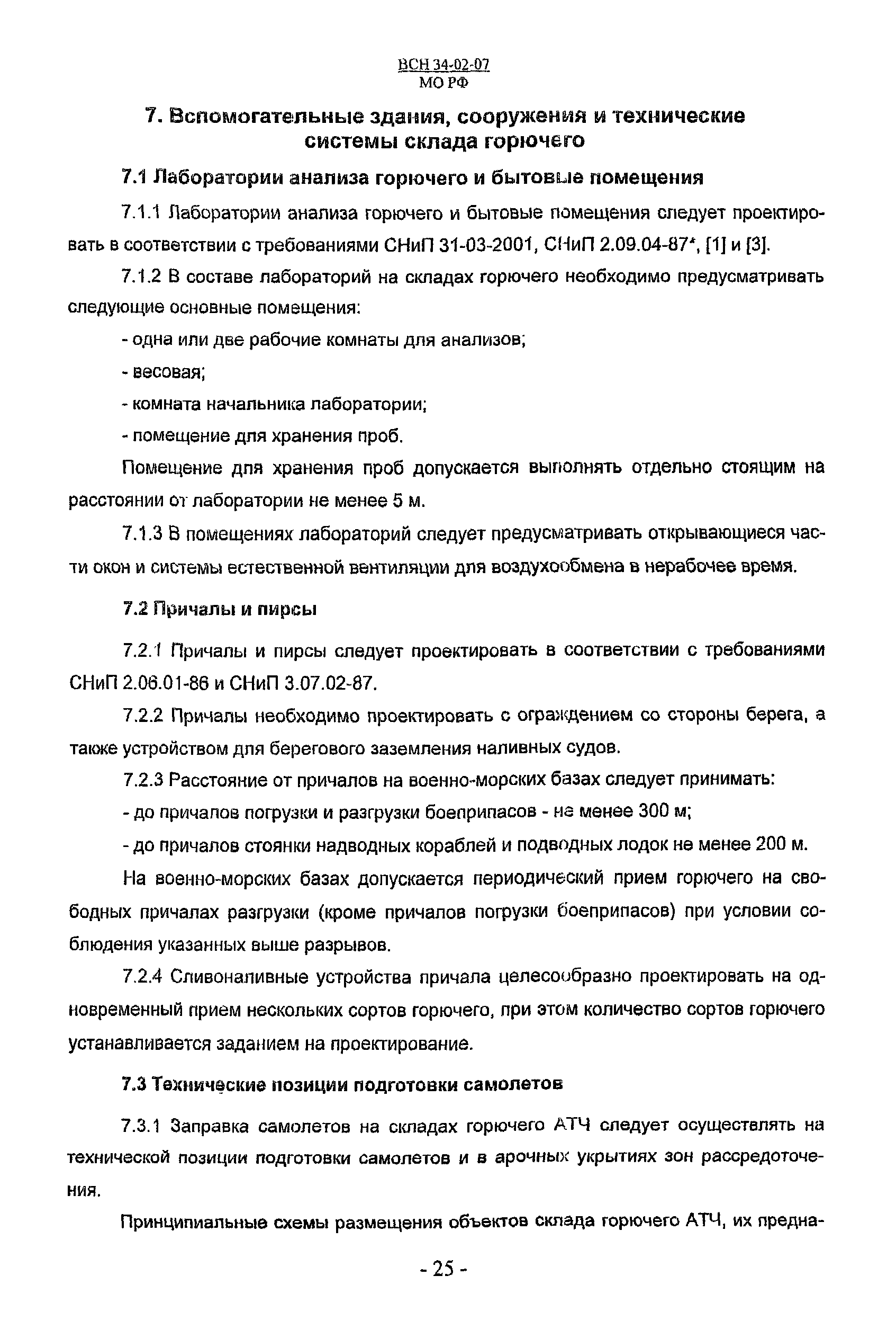 ВСН 34-02-07 МО РФ