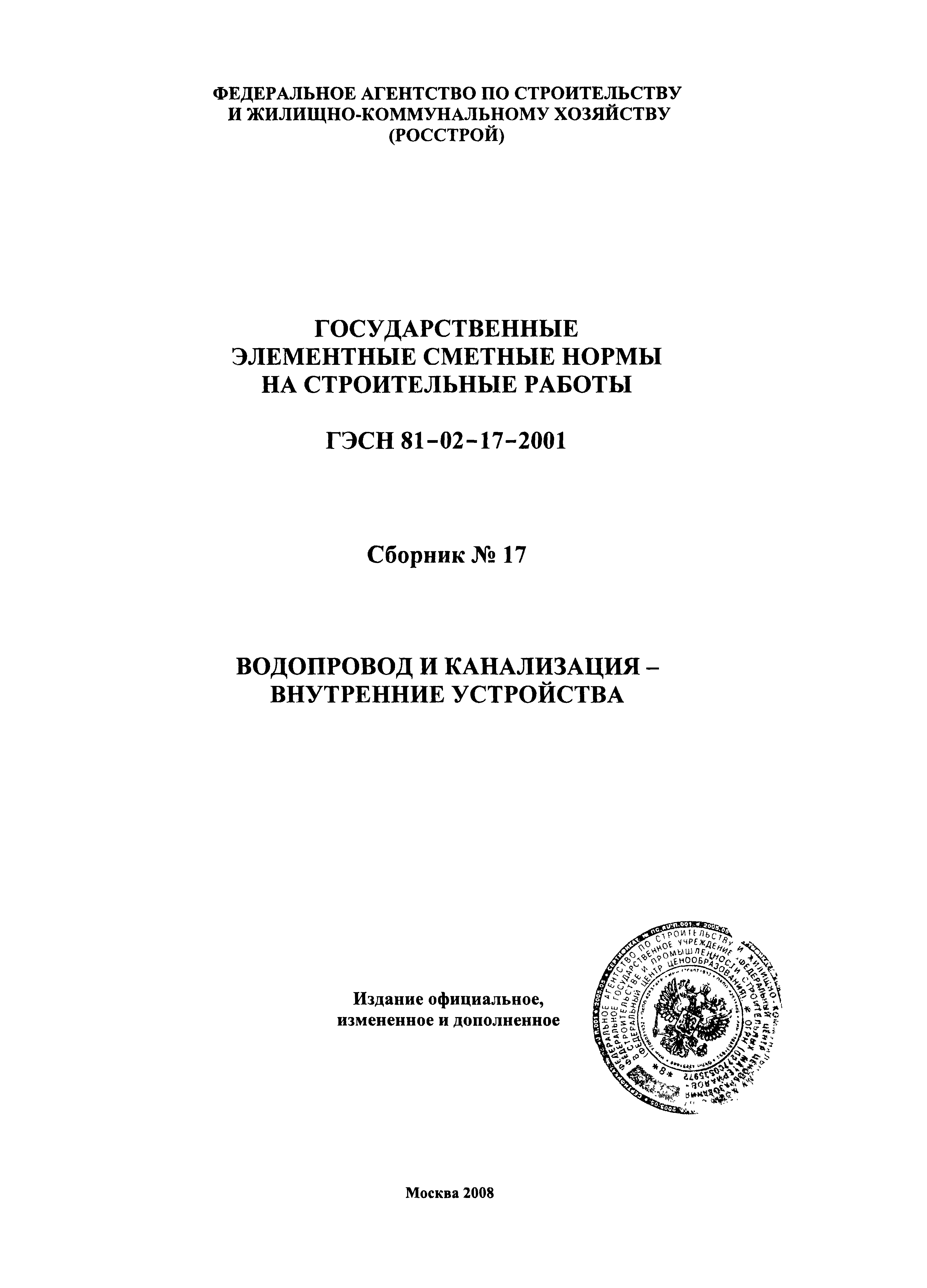 ГЭСН 2001-17