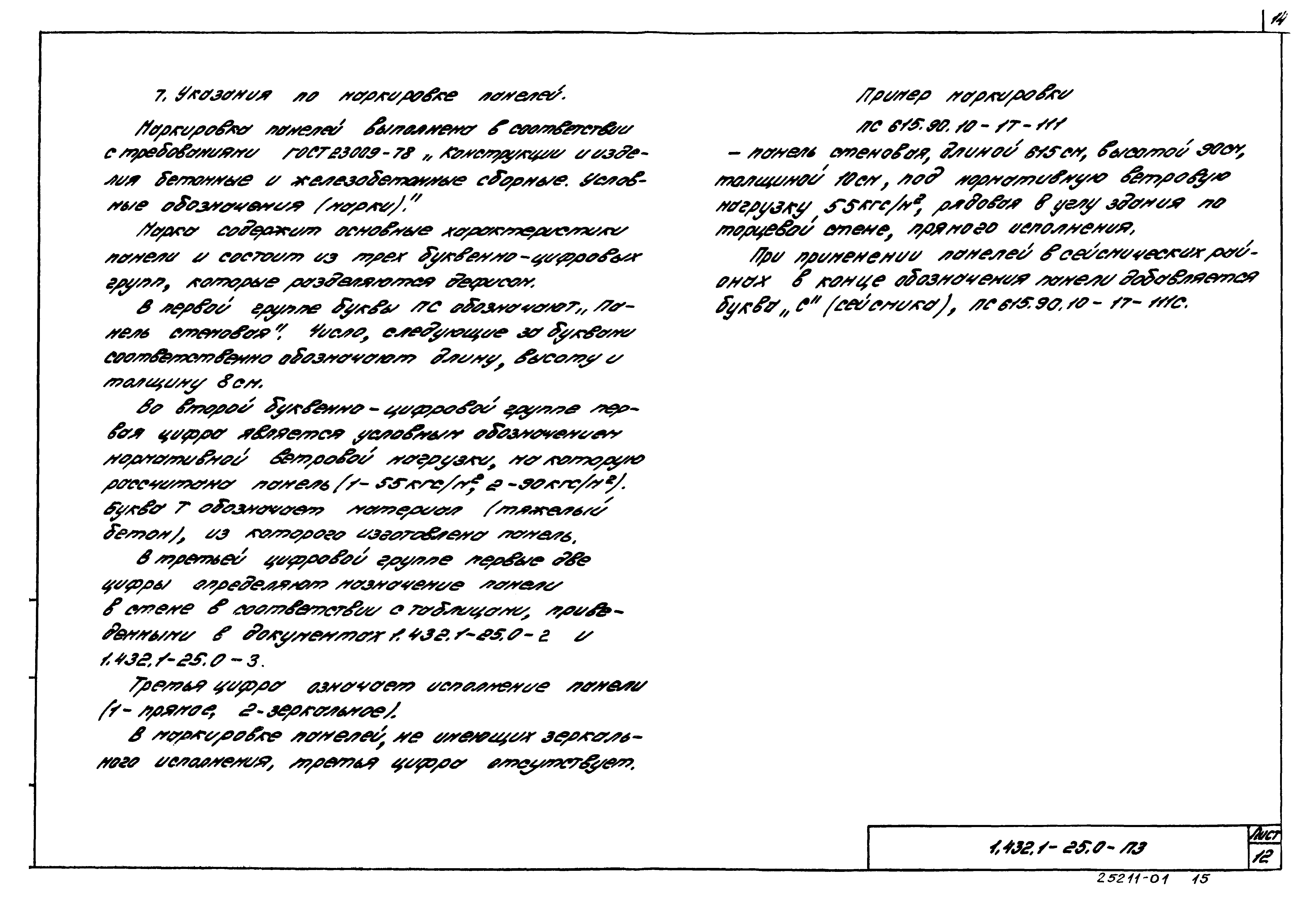 Серия 1.432.1-25