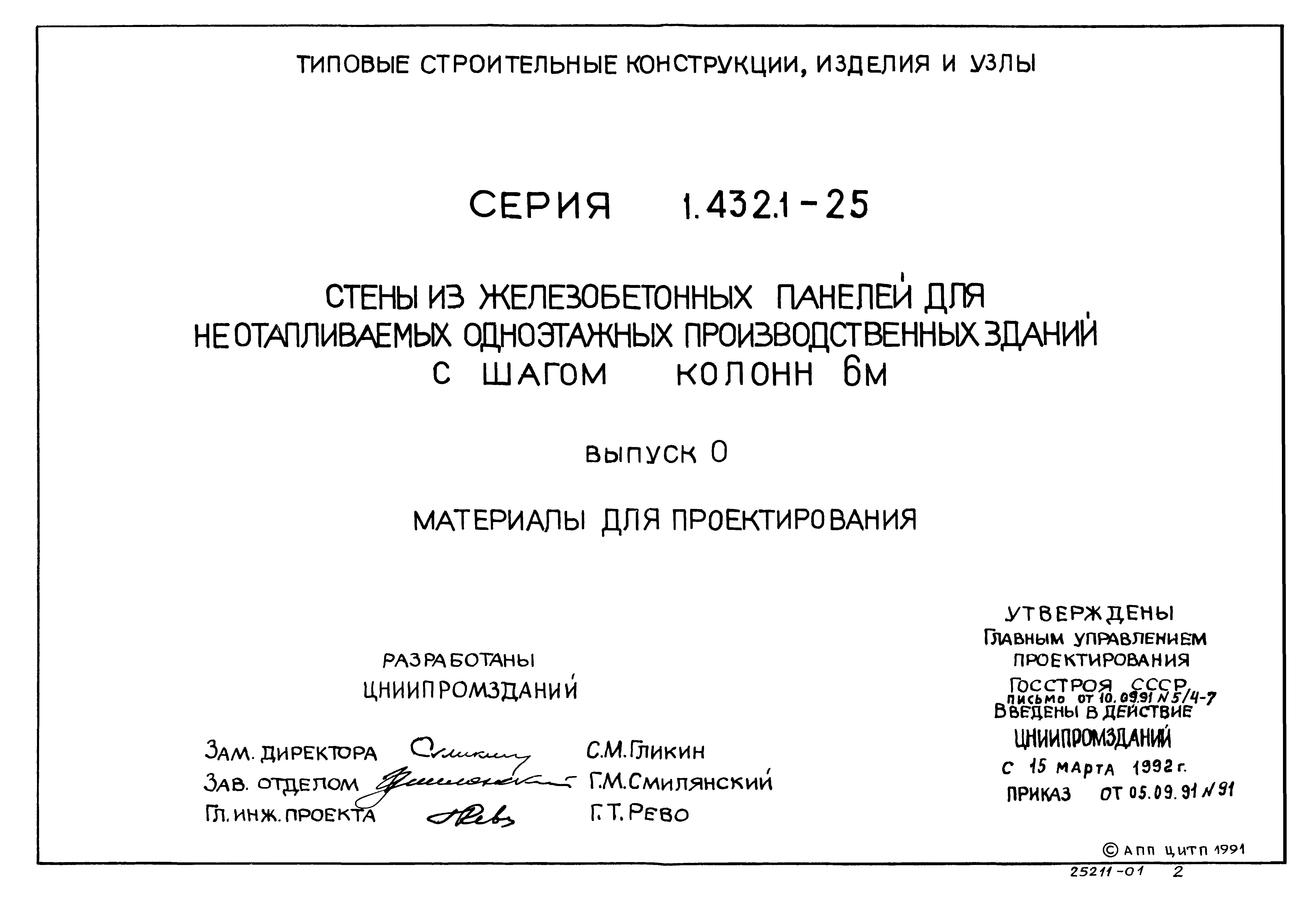 Серия 1.432.1-25