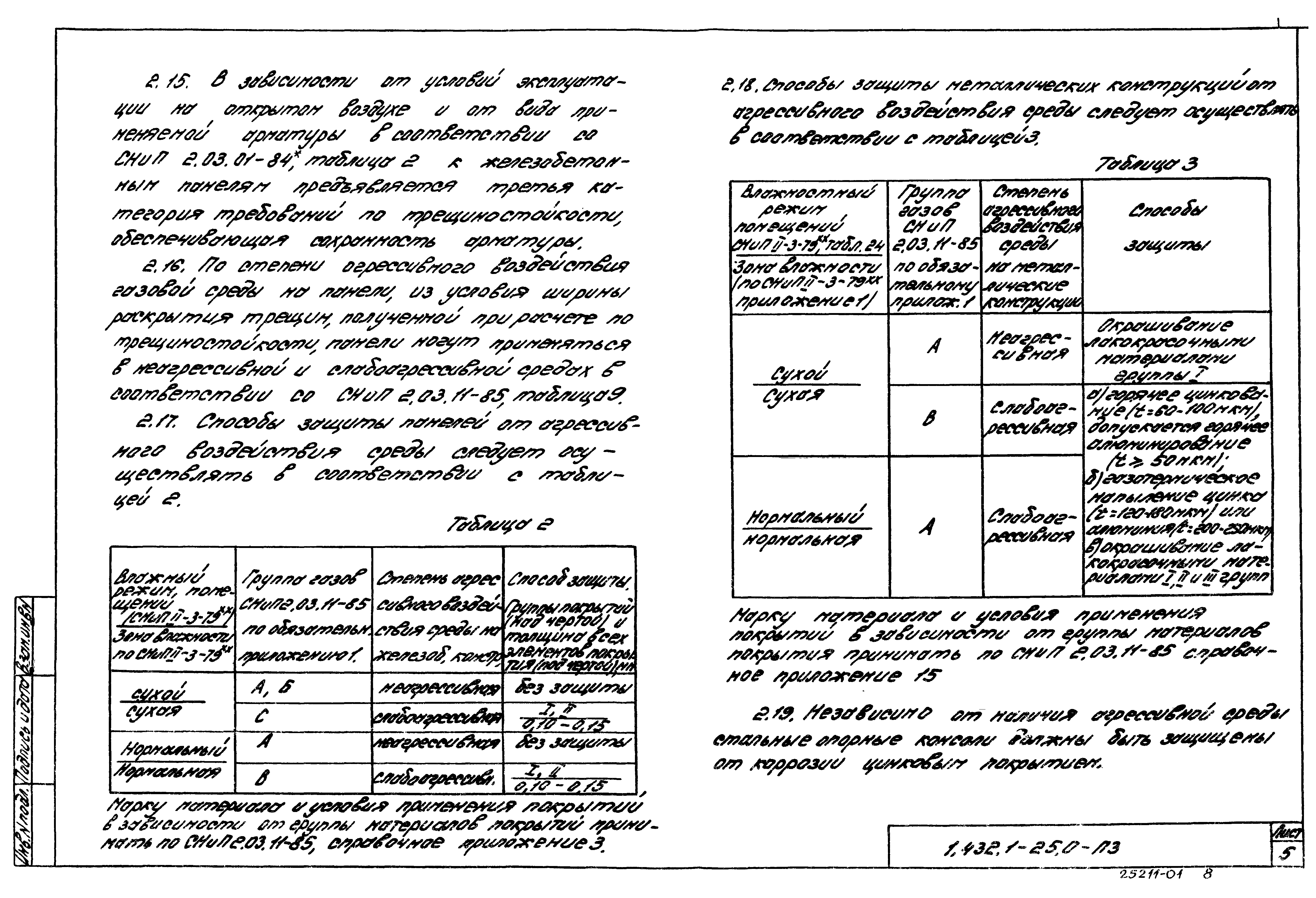 Серия 1.432.1-25