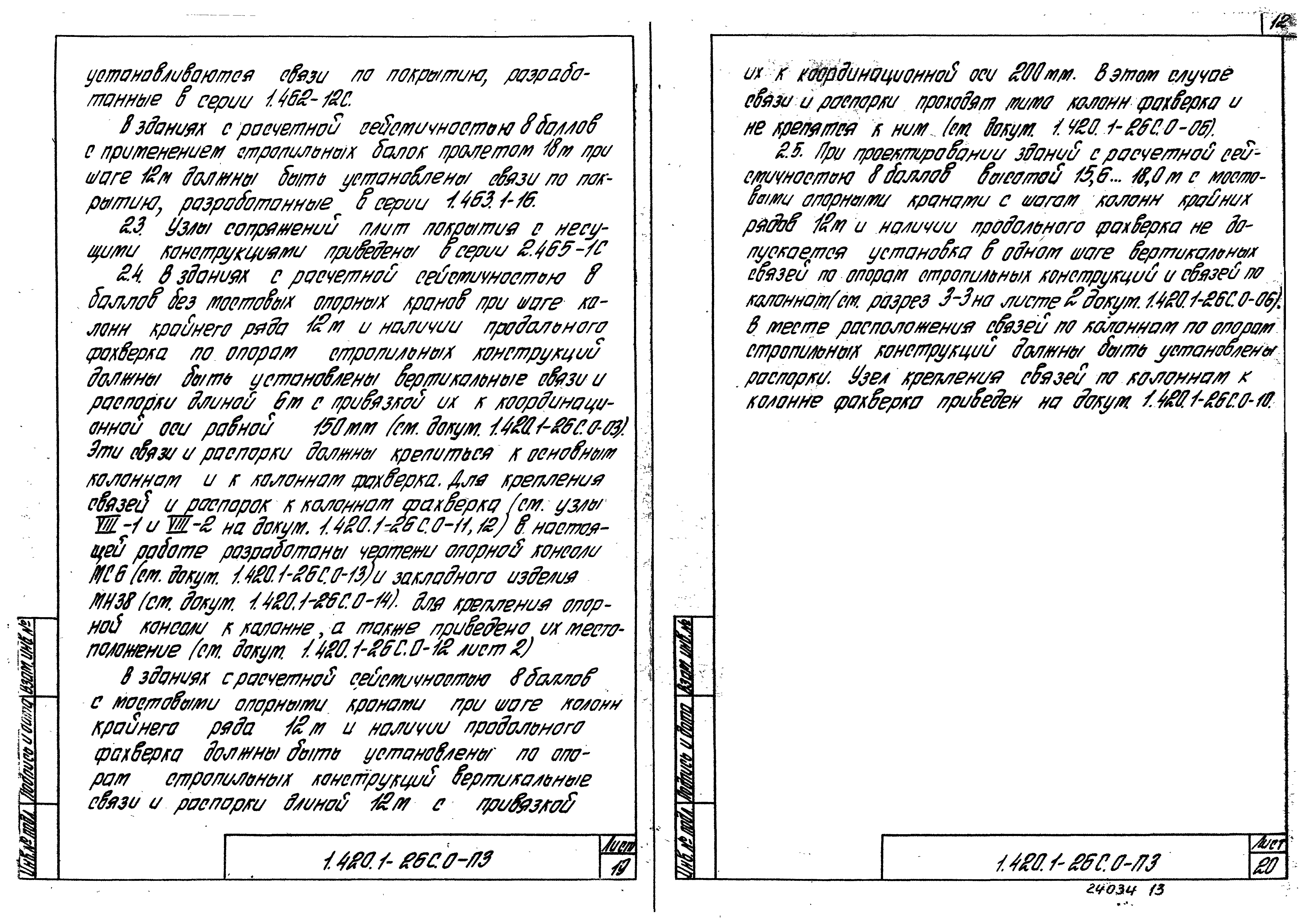 Серия 1.420.1-26с