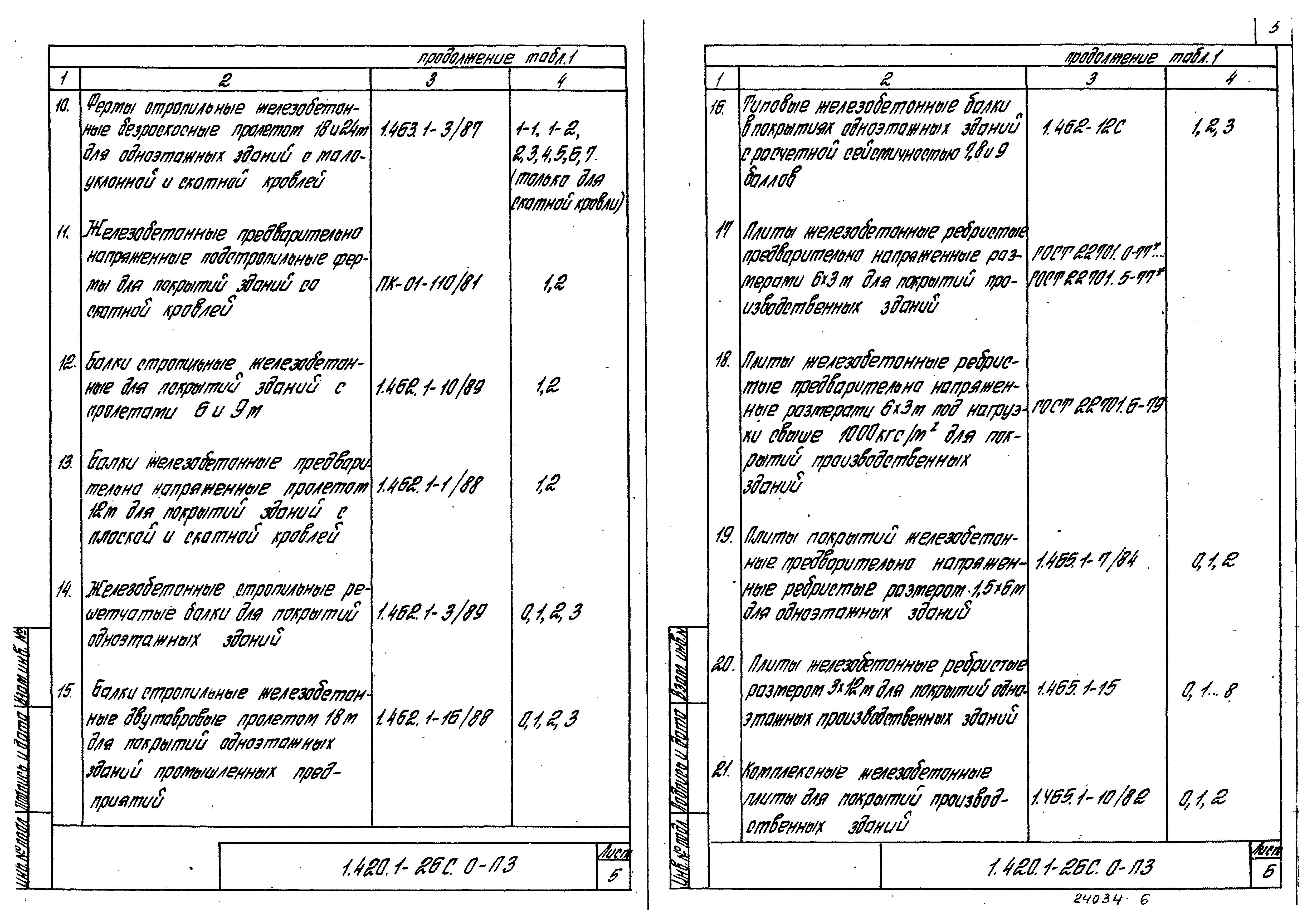 Серия 1.420.1-26с