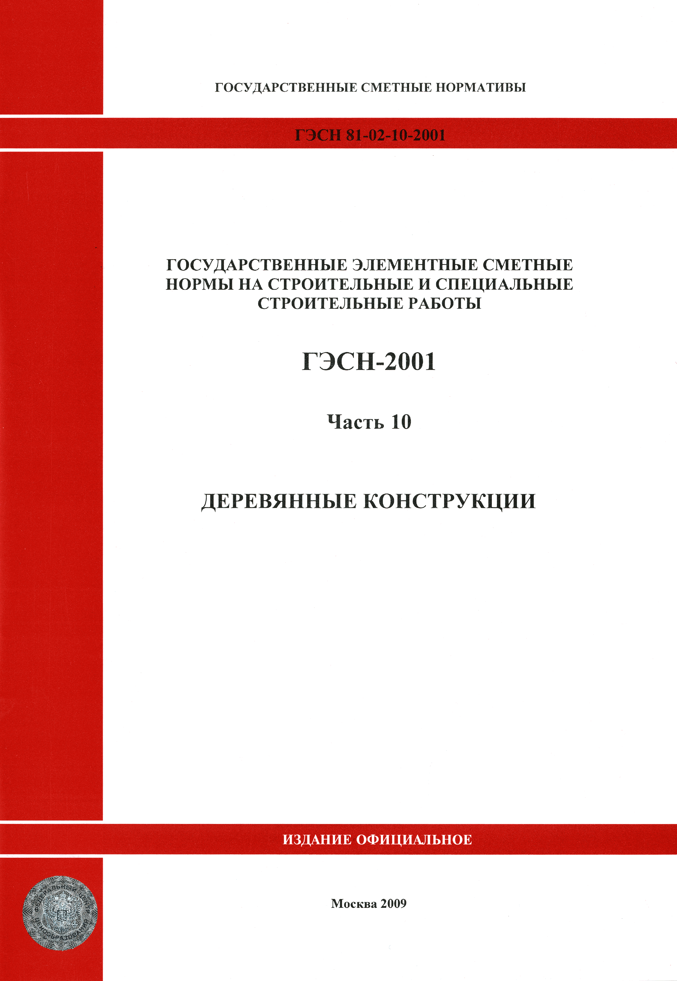 ГЭСН 2001-10