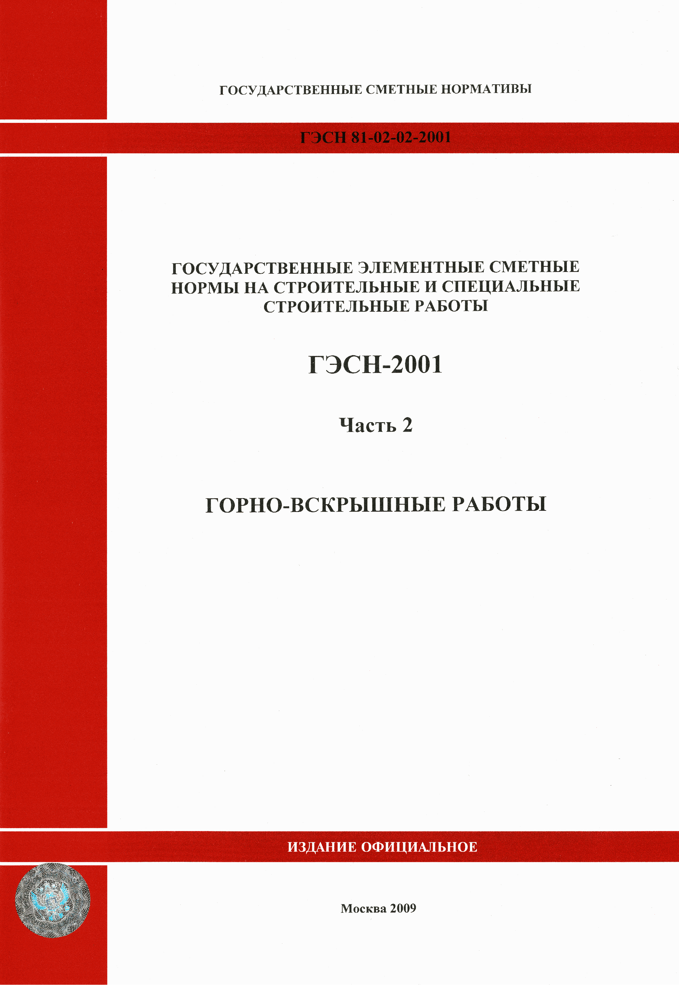 ГЭСН 2001-02