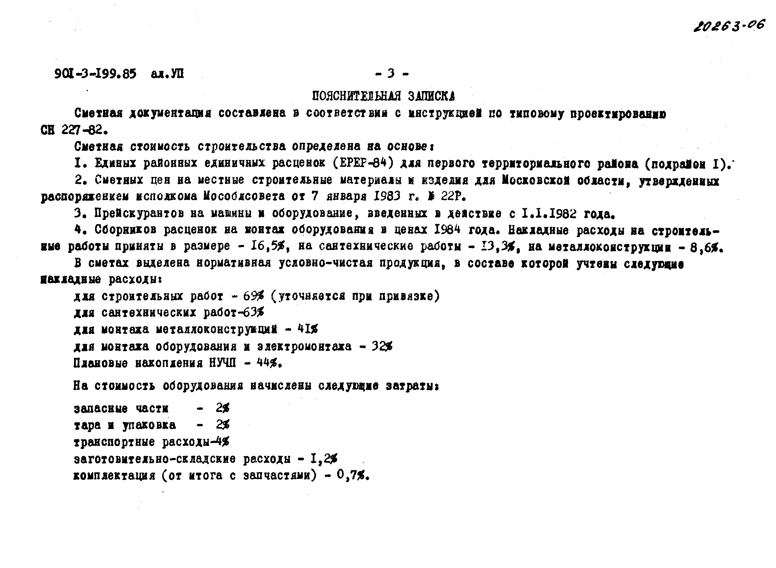 Типовой проект 901-3-199.85