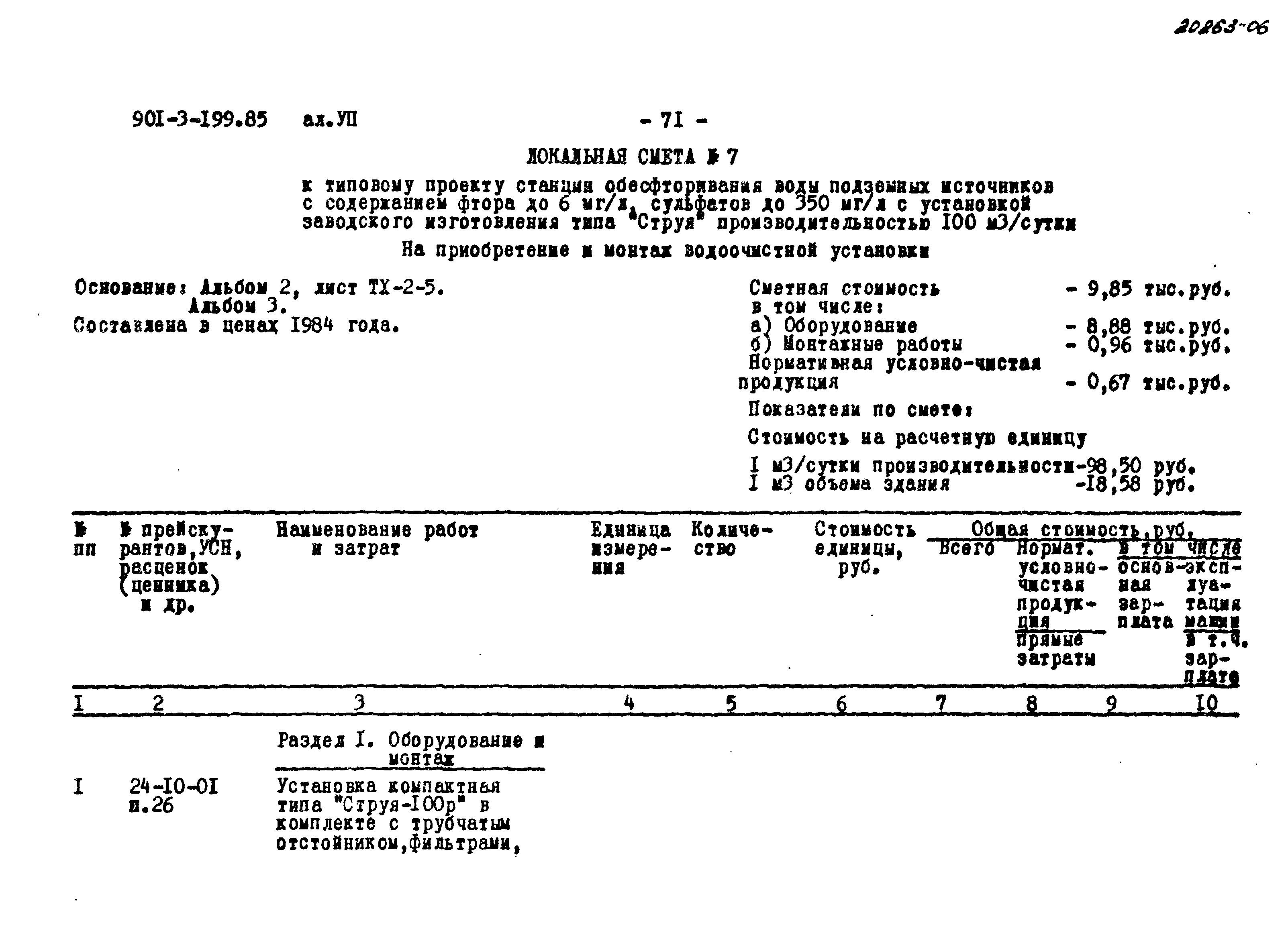 Типовой проект 901-3-199.85