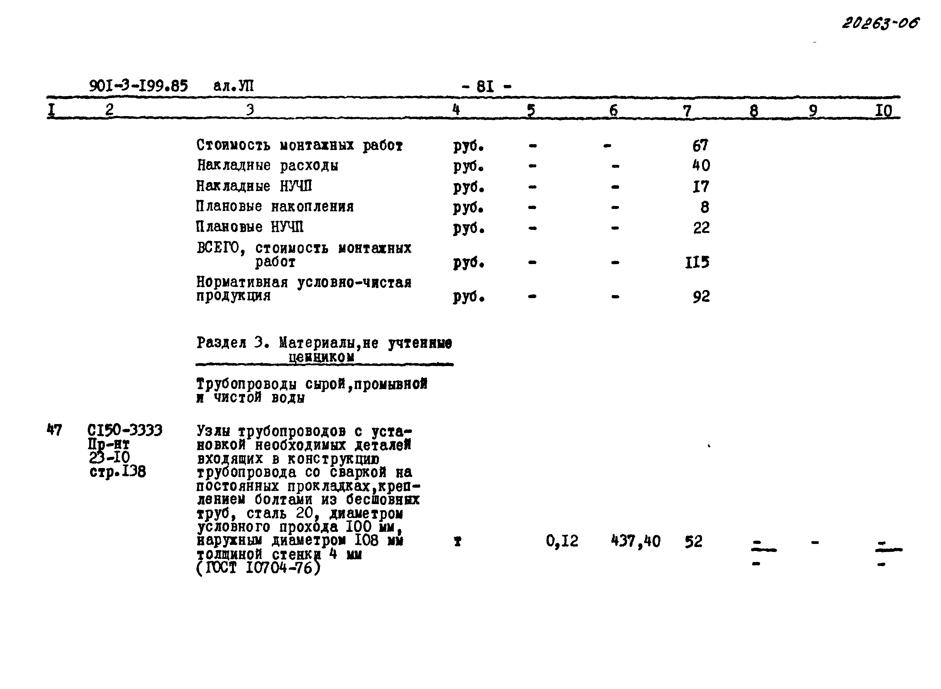 Типовой проект 901-3-199.85