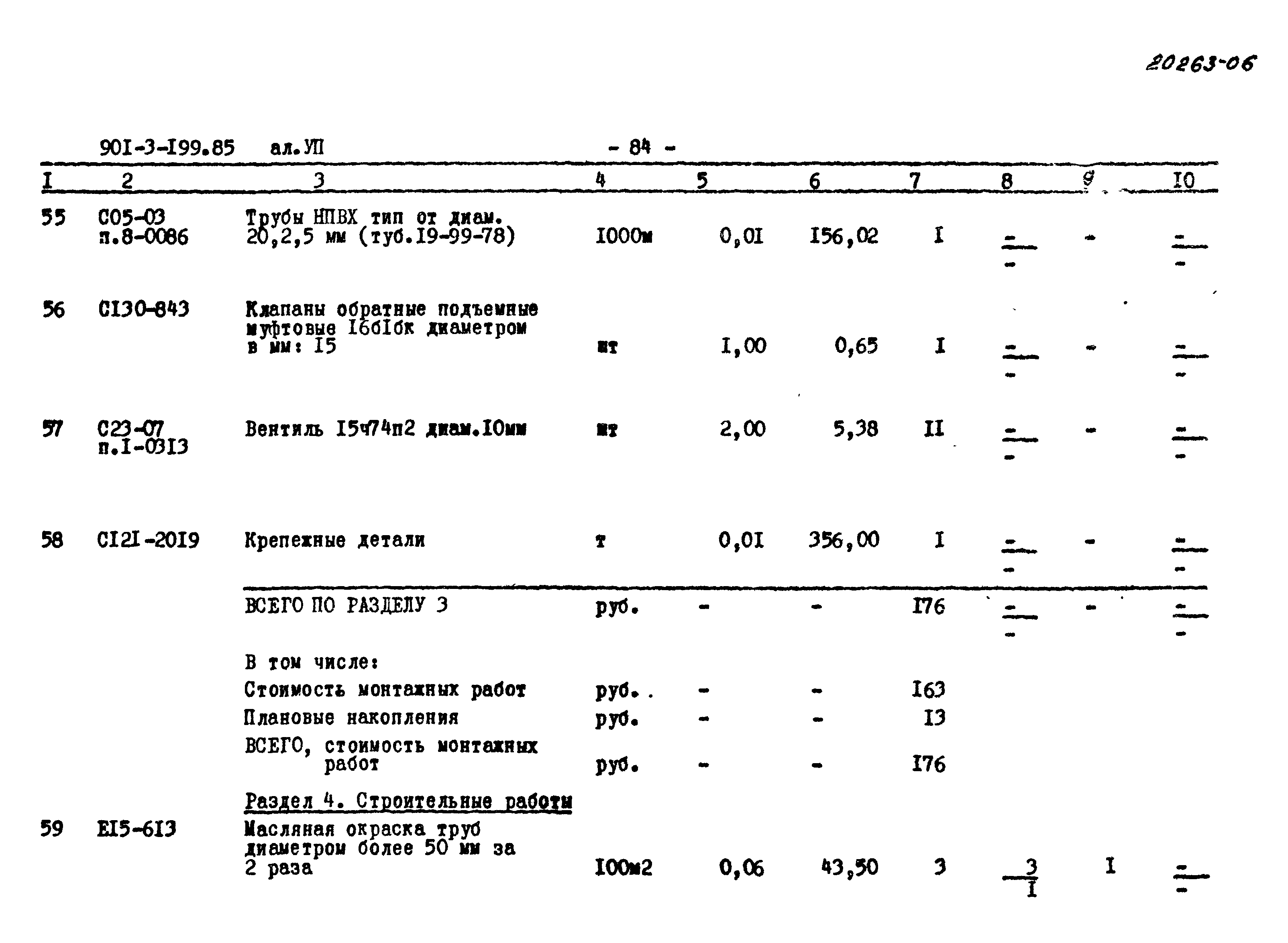 Типовой проект 901-3-199.85