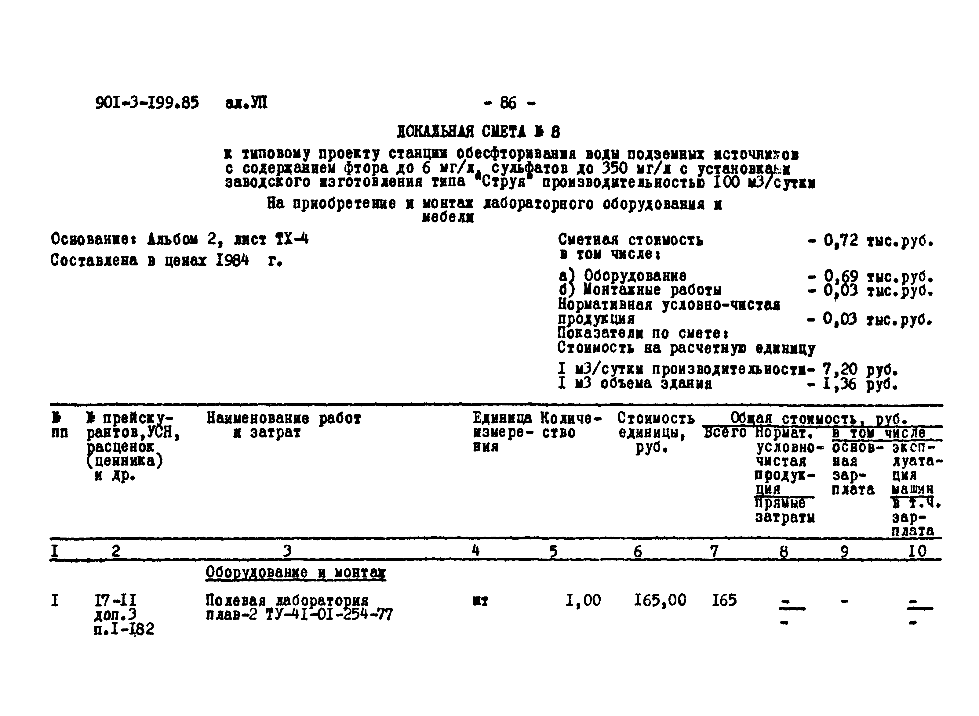 Типовой проект 901-3-199.85