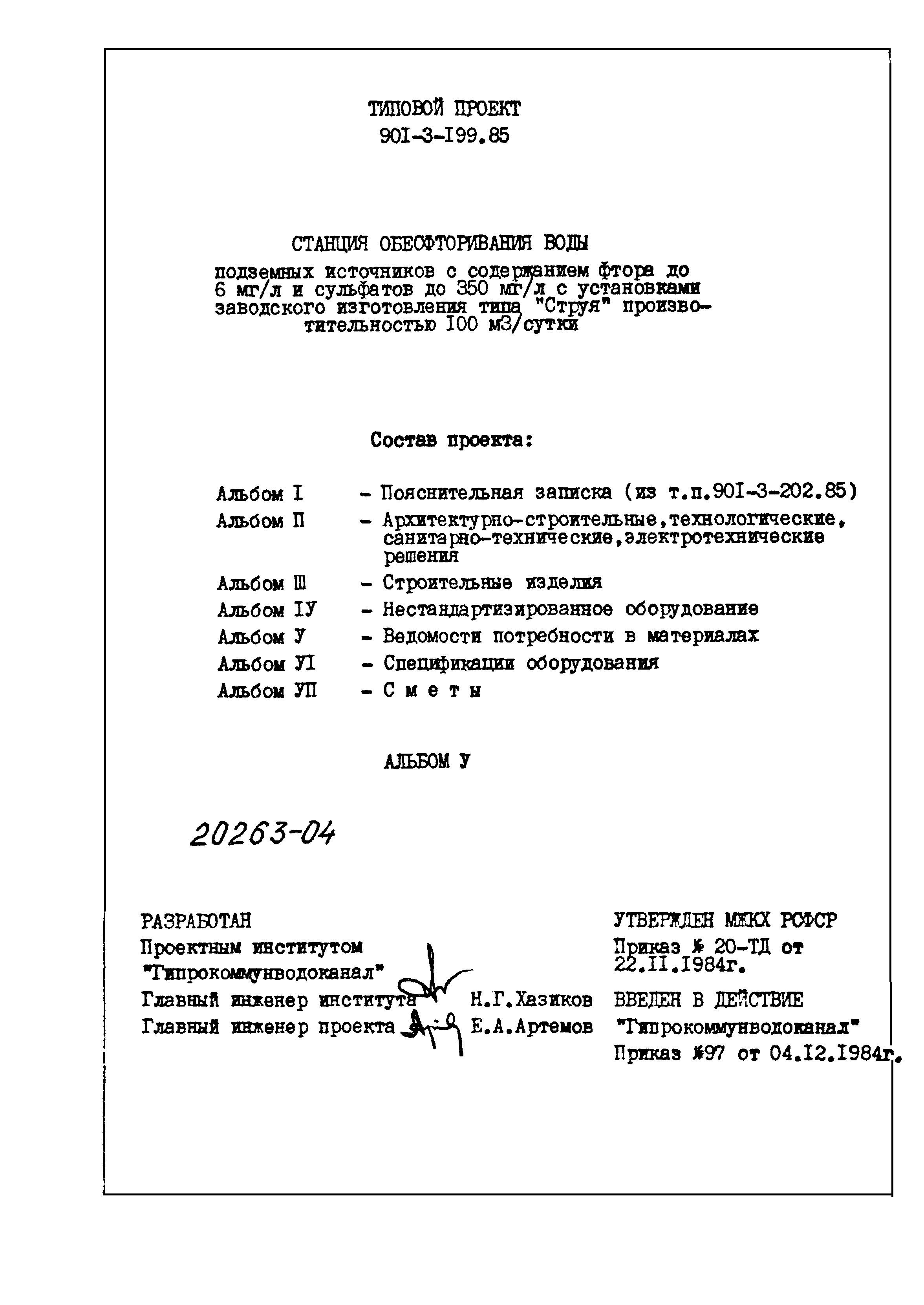 Типовой проект 901-3-199.85