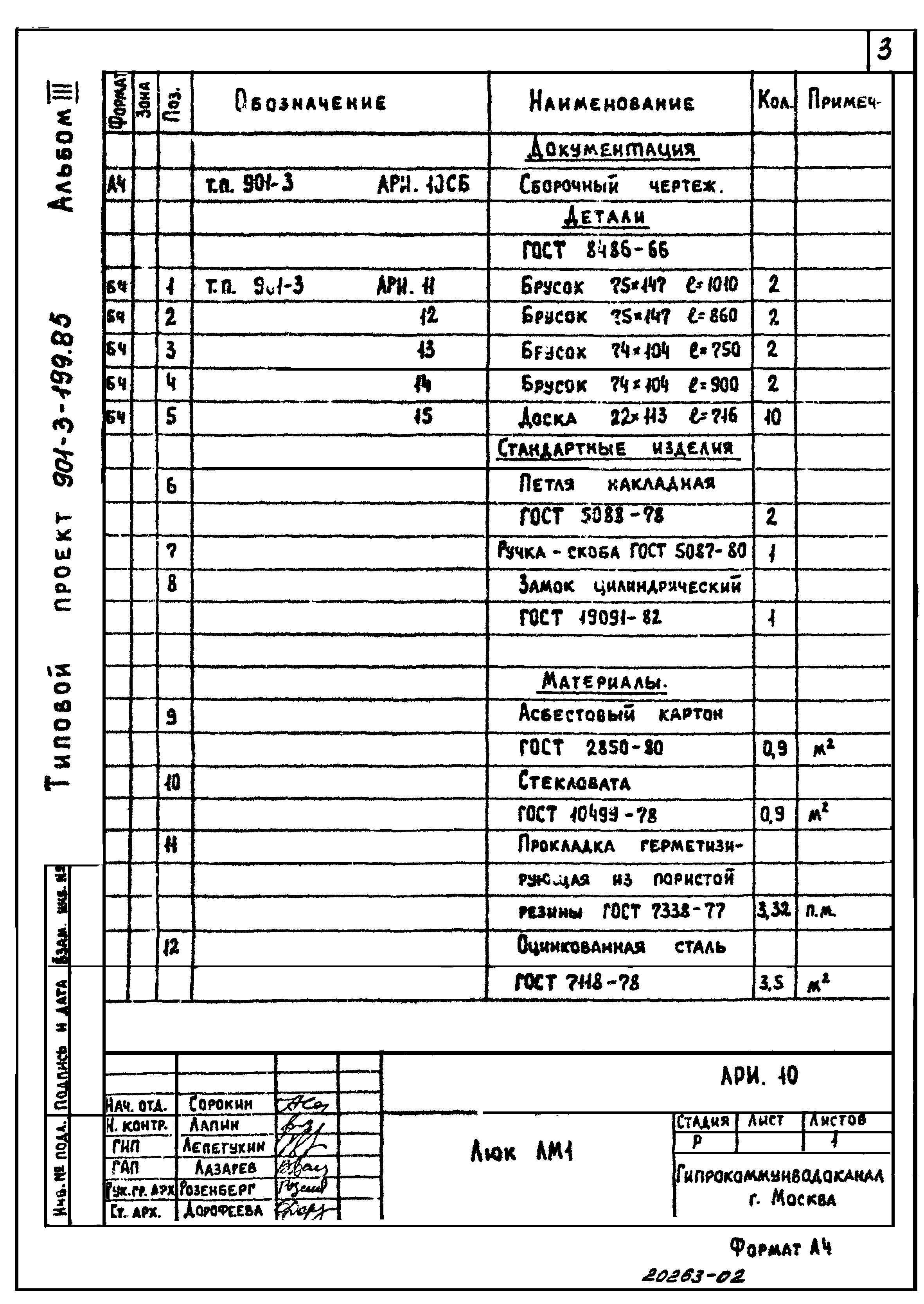 Типовой проект 901-3-199.85