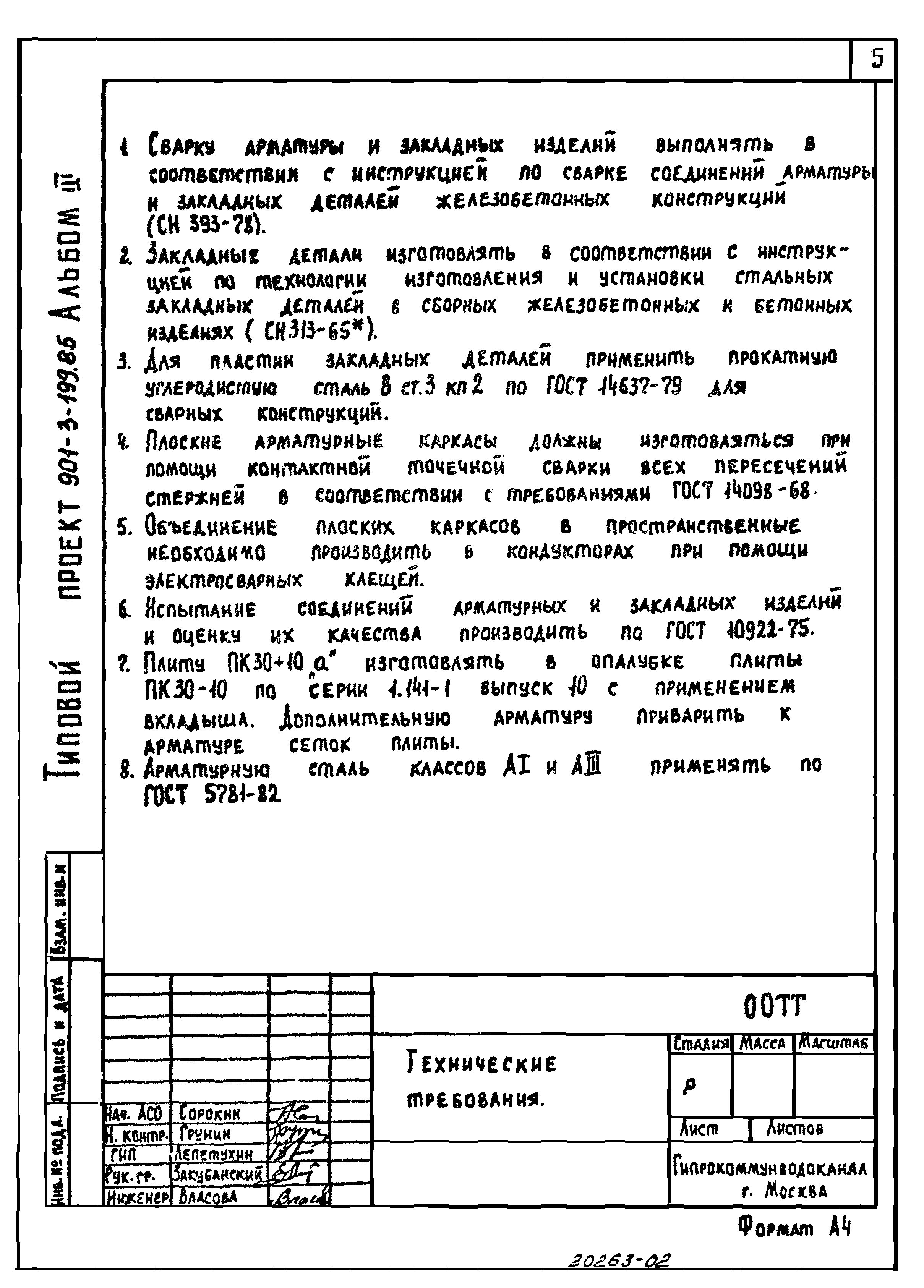 Типовой проект 901-3-199.85