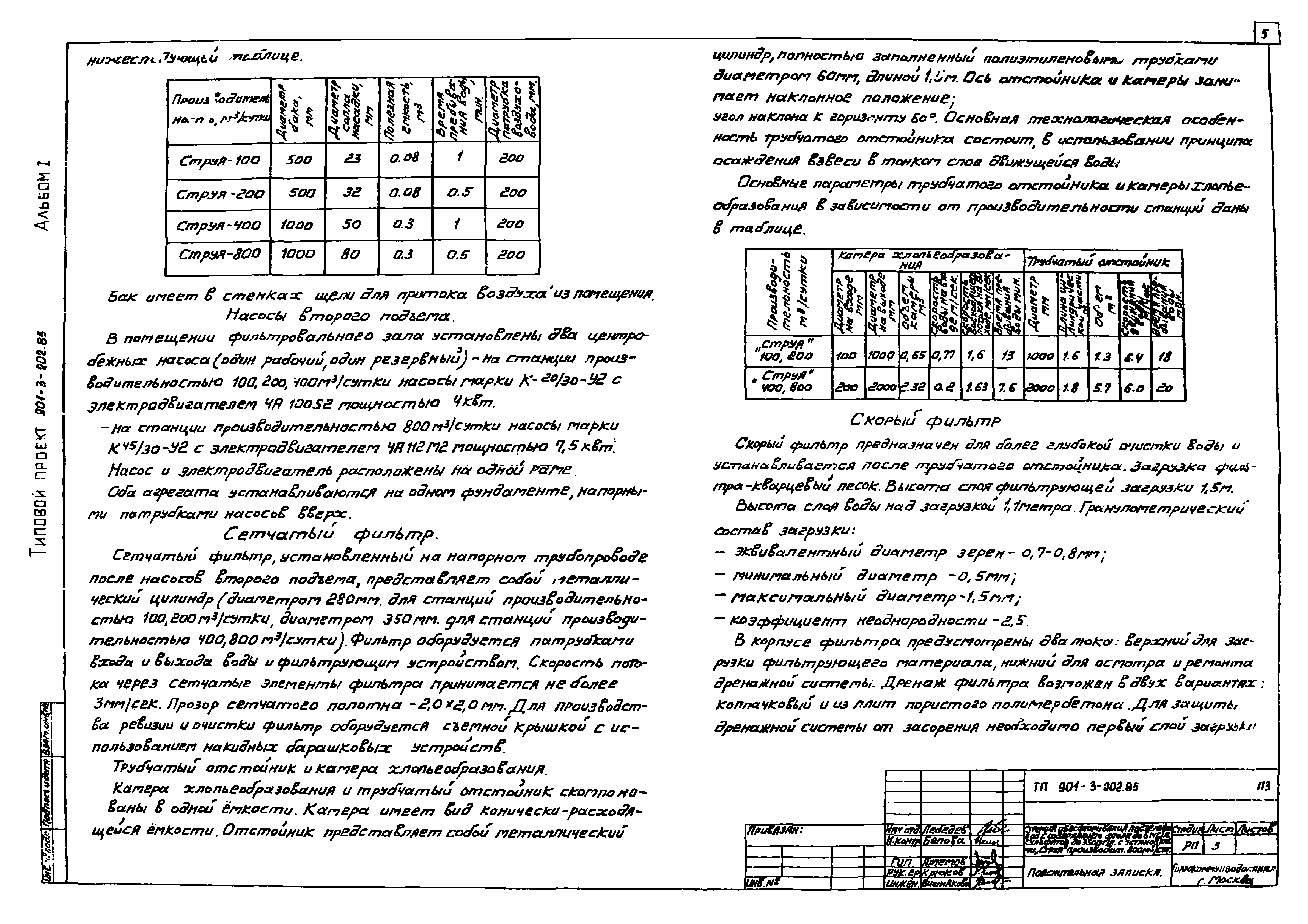 Типовой проект 901-3-199.85