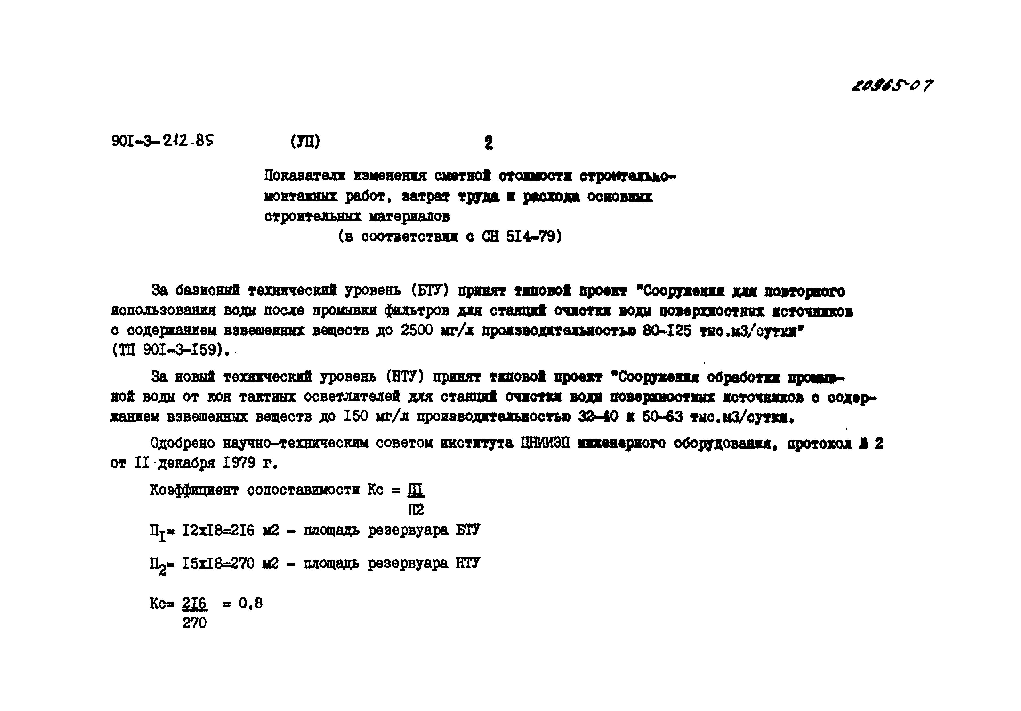 Типовой проект 901-3-212.85