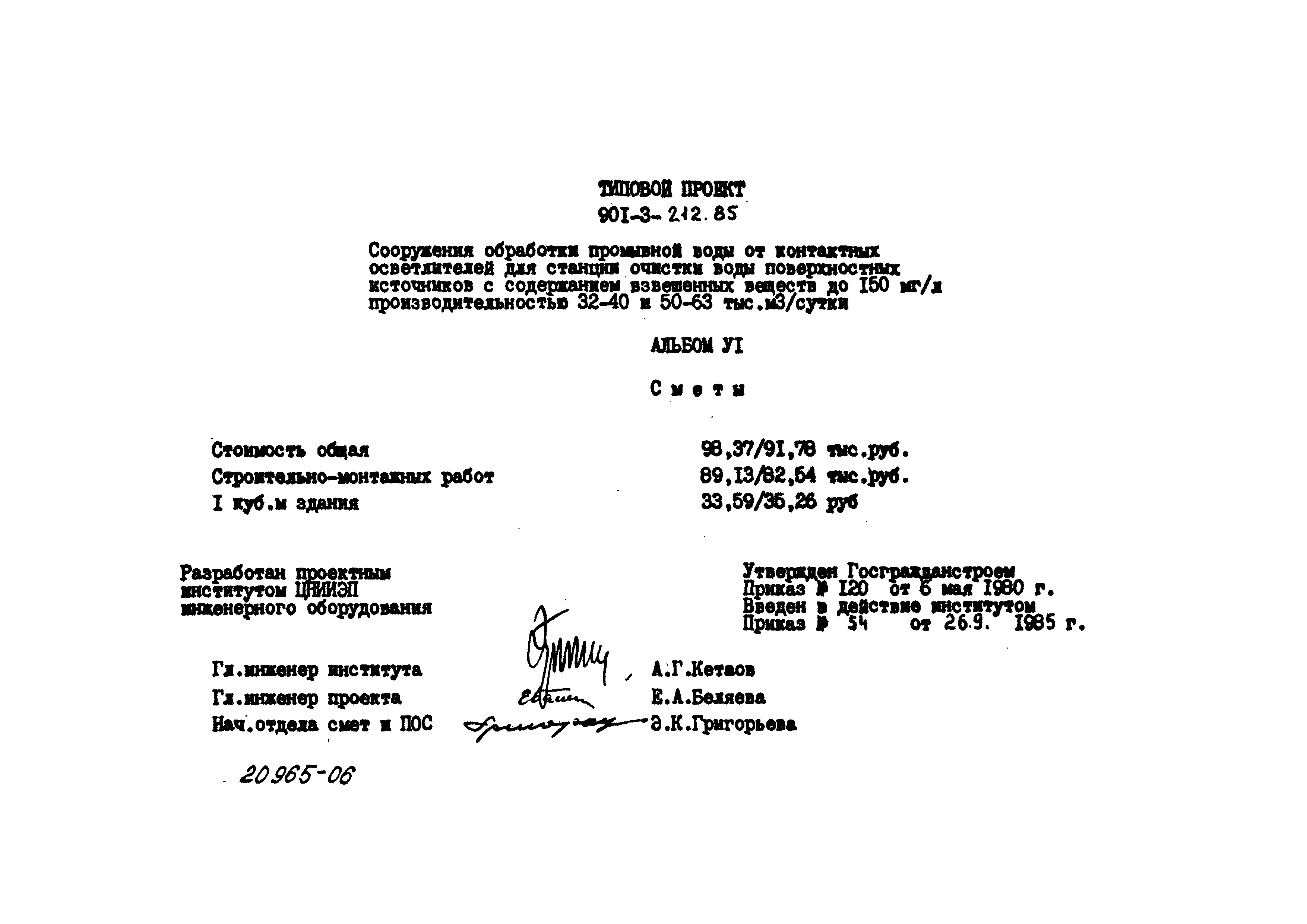 Типовой проект 901-3-212.85