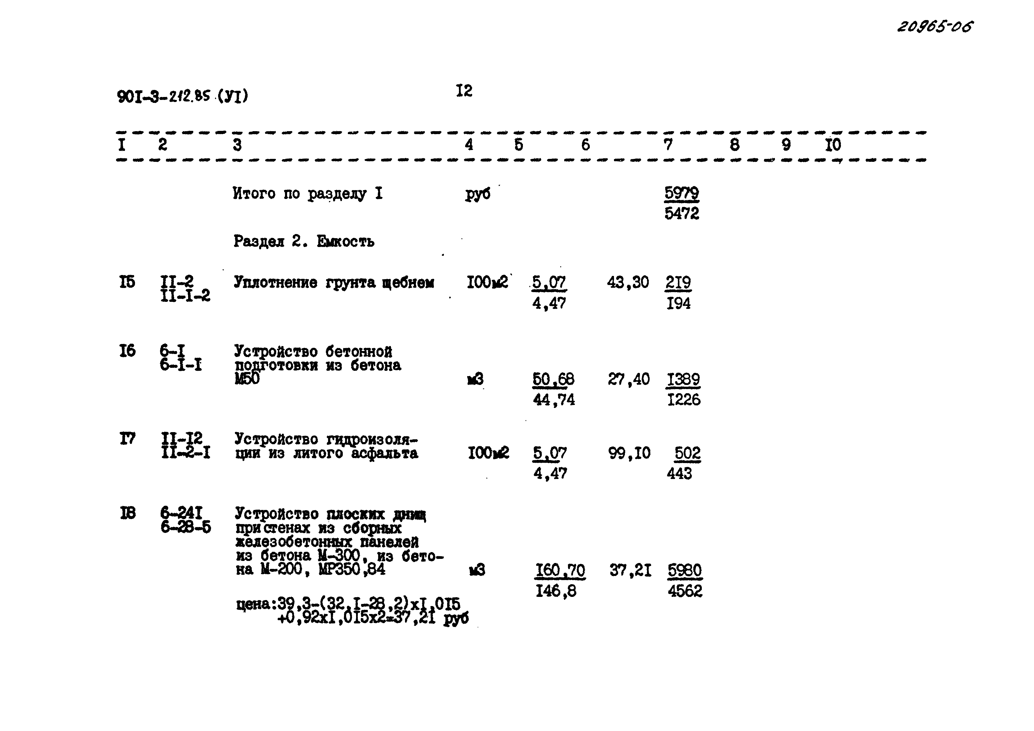 Типовой проект 901-3-212.85