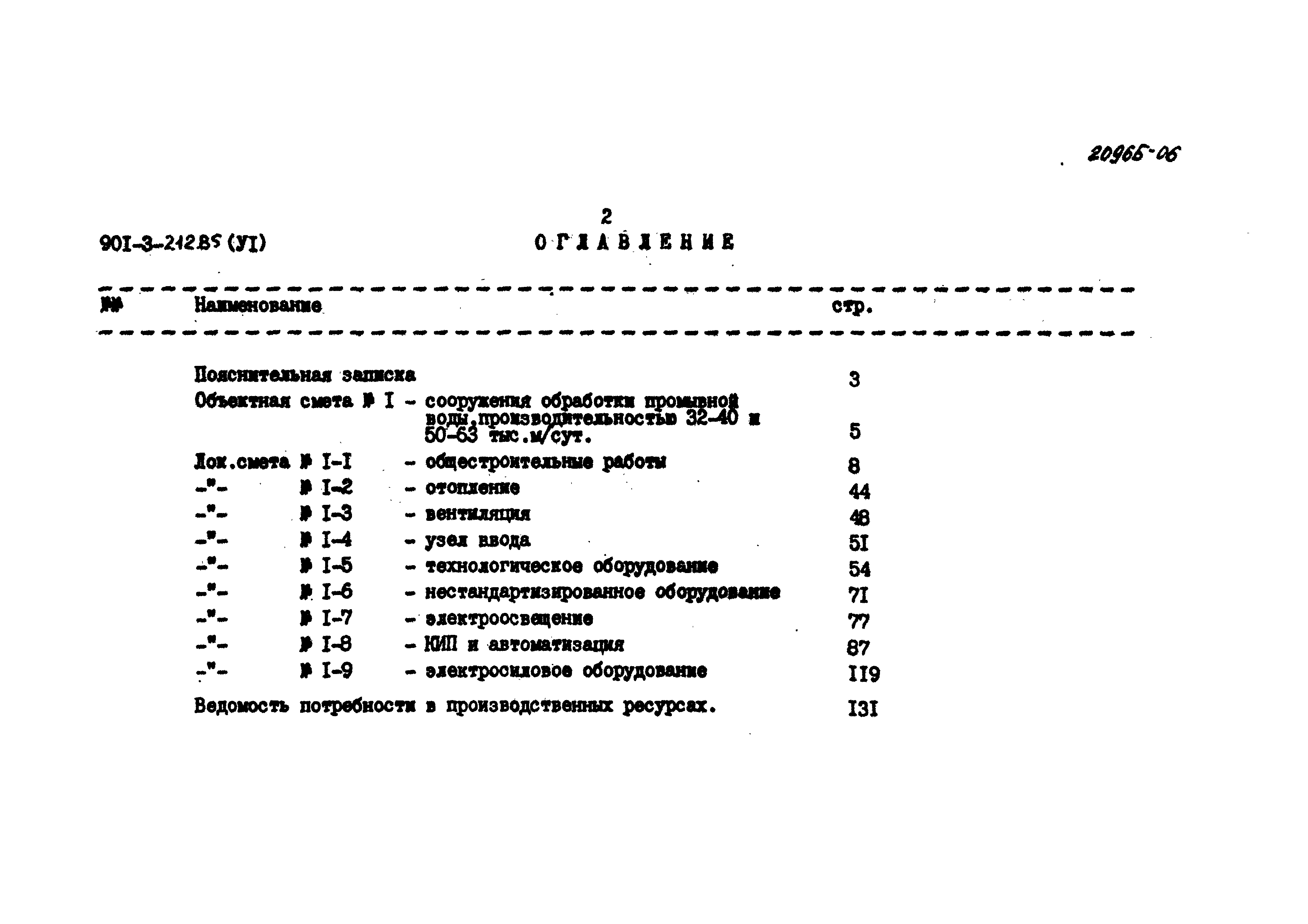 Типовой проект 901-3-212.85