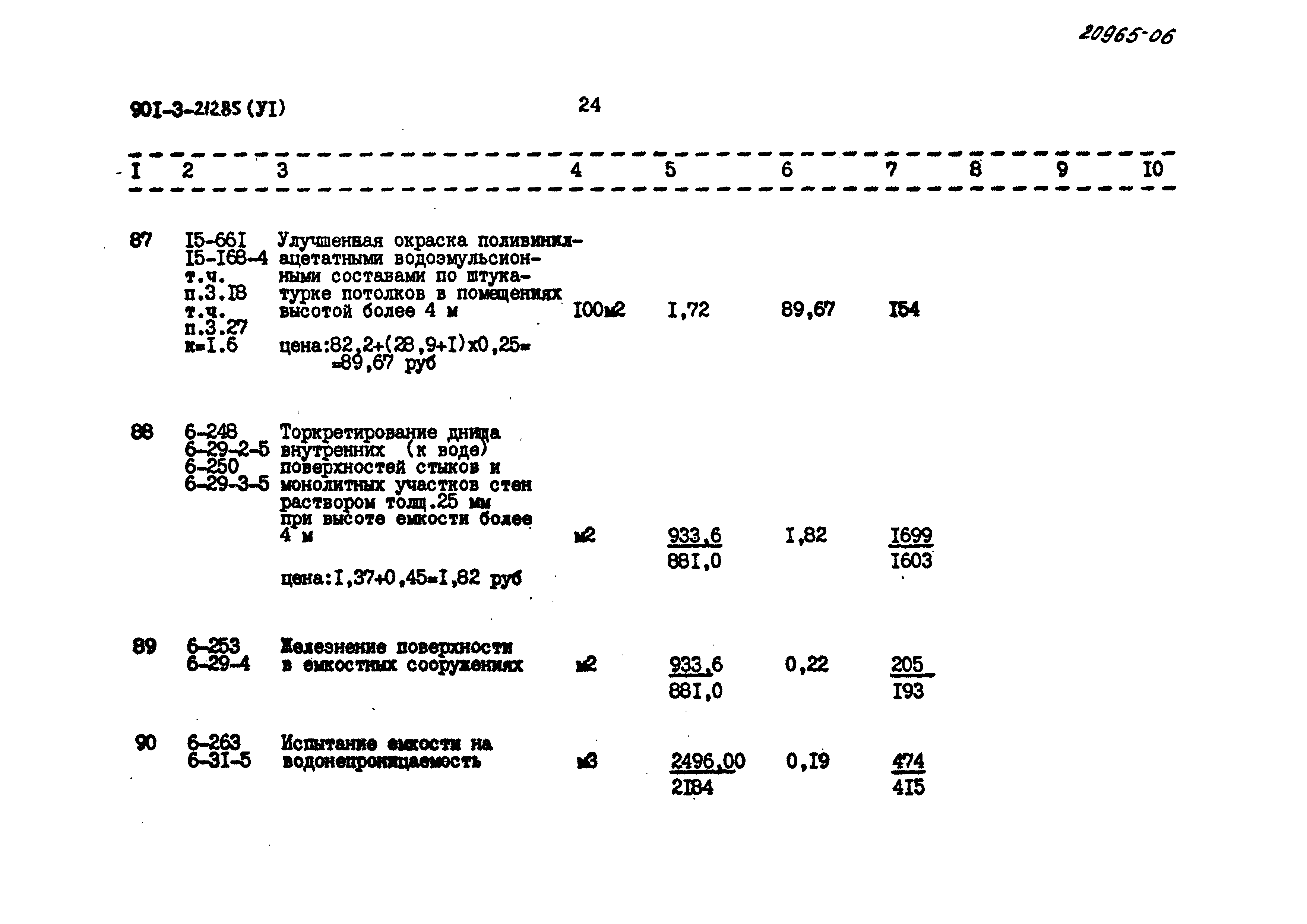 Типовой проект 901-3-212.85