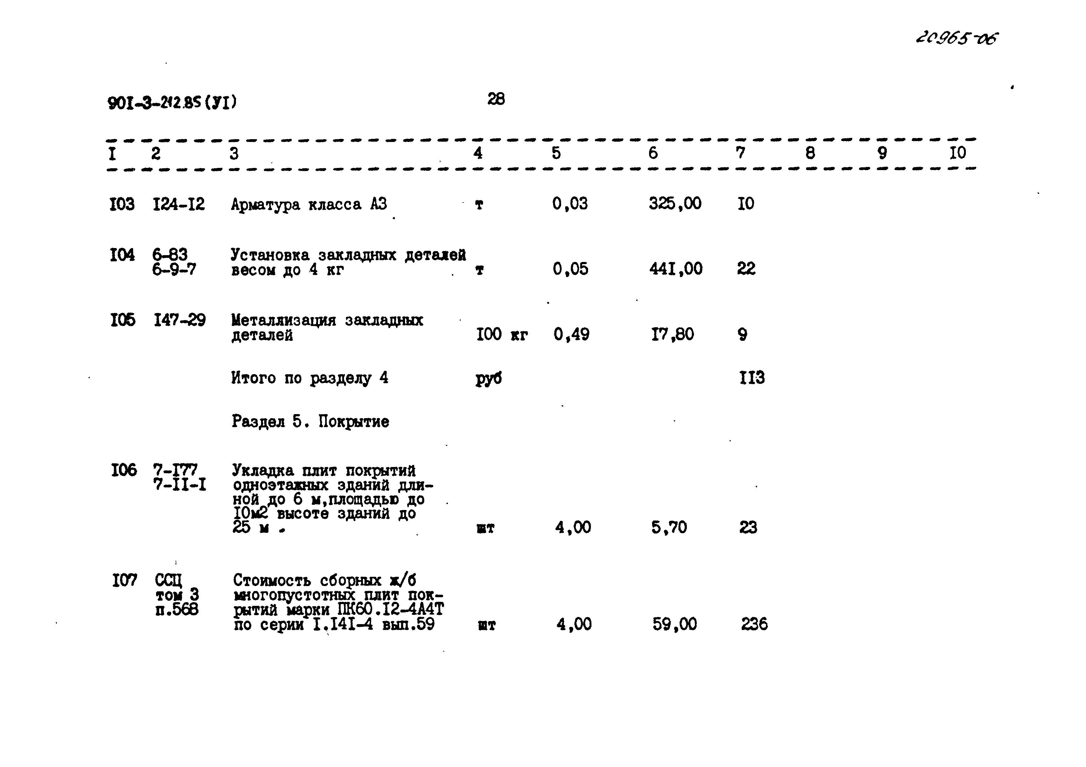 Типовой проект 901-3-212.85