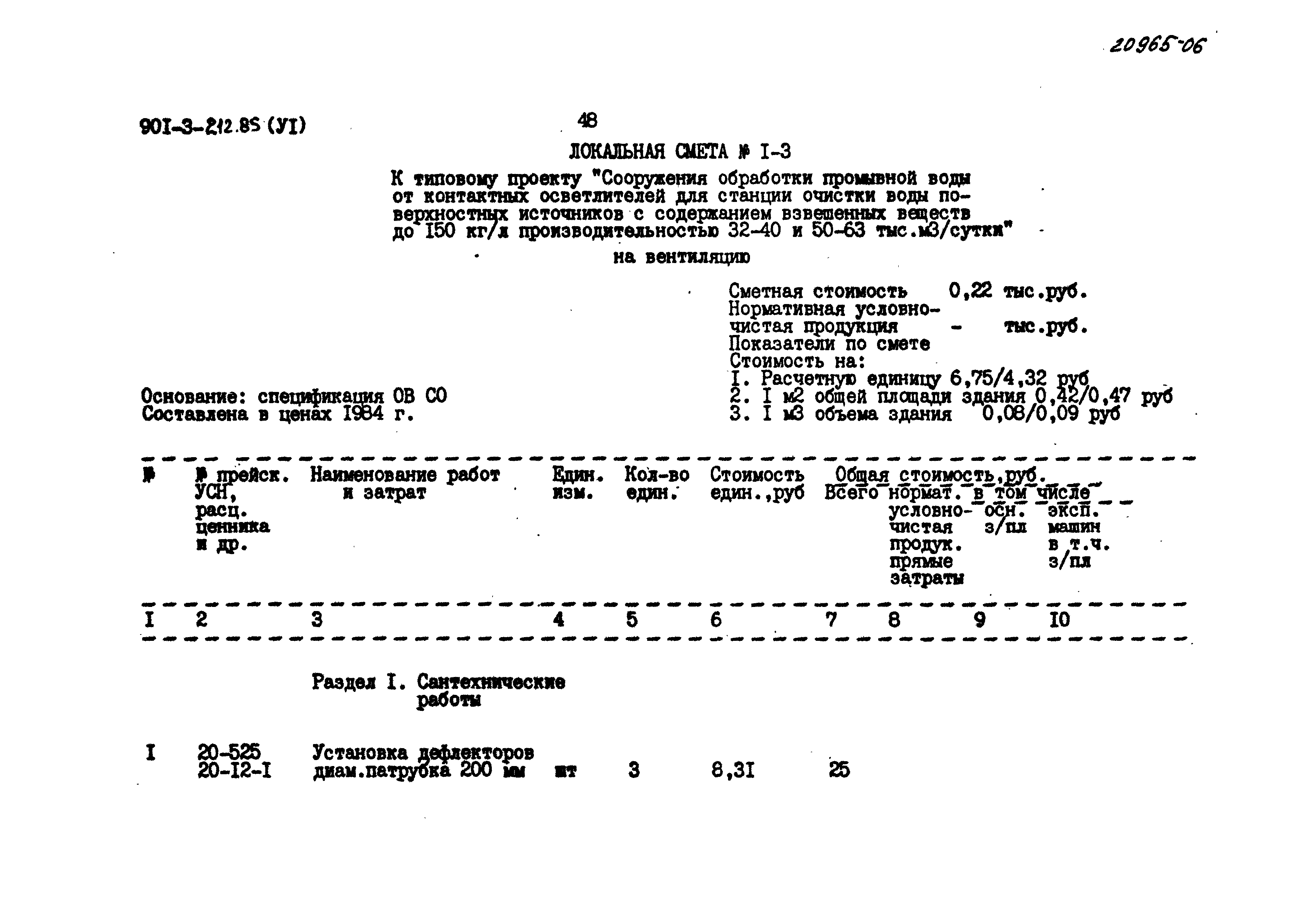 Типовой проект 901-3-212.85