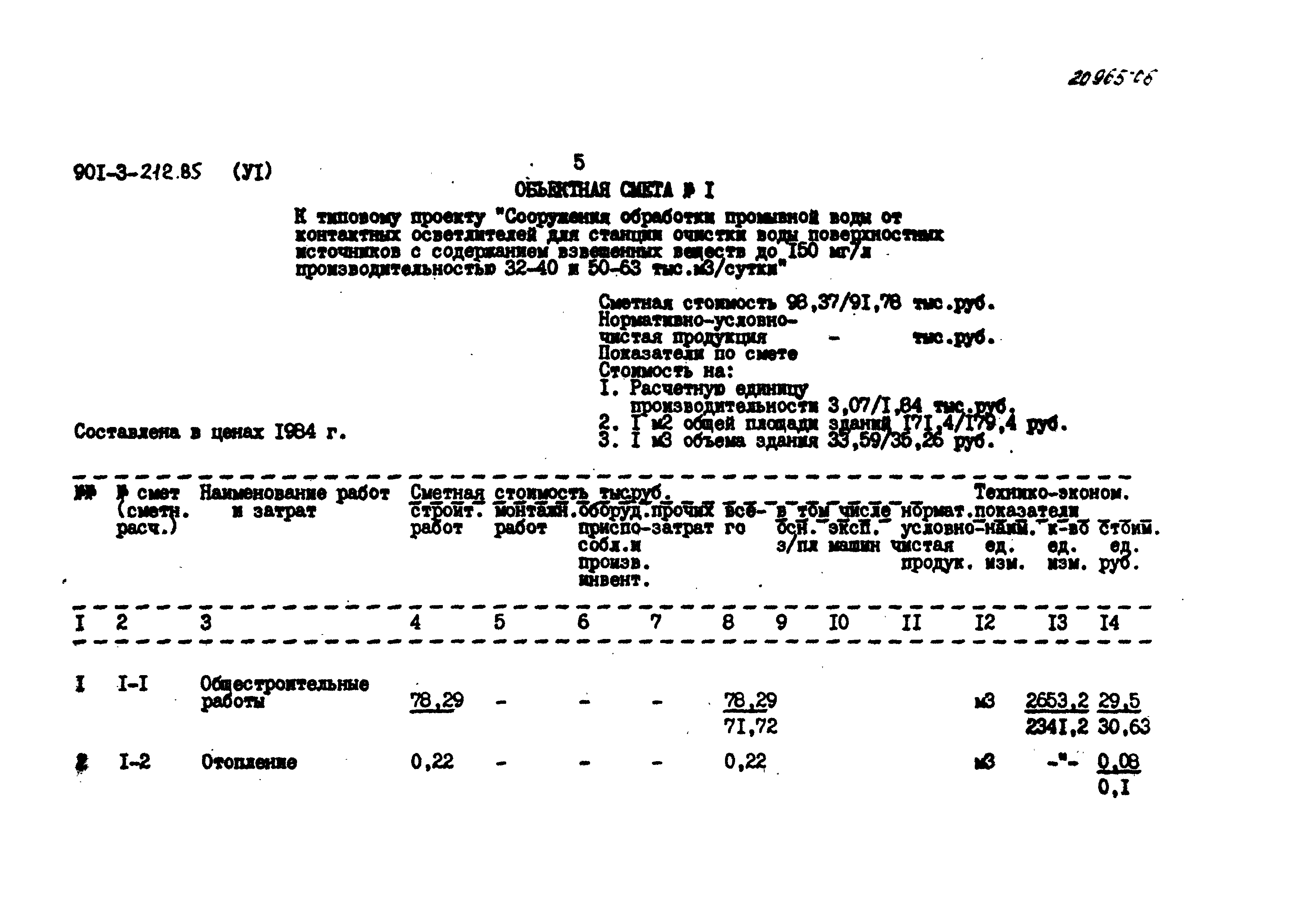 Типовой проект 901-3-212.85