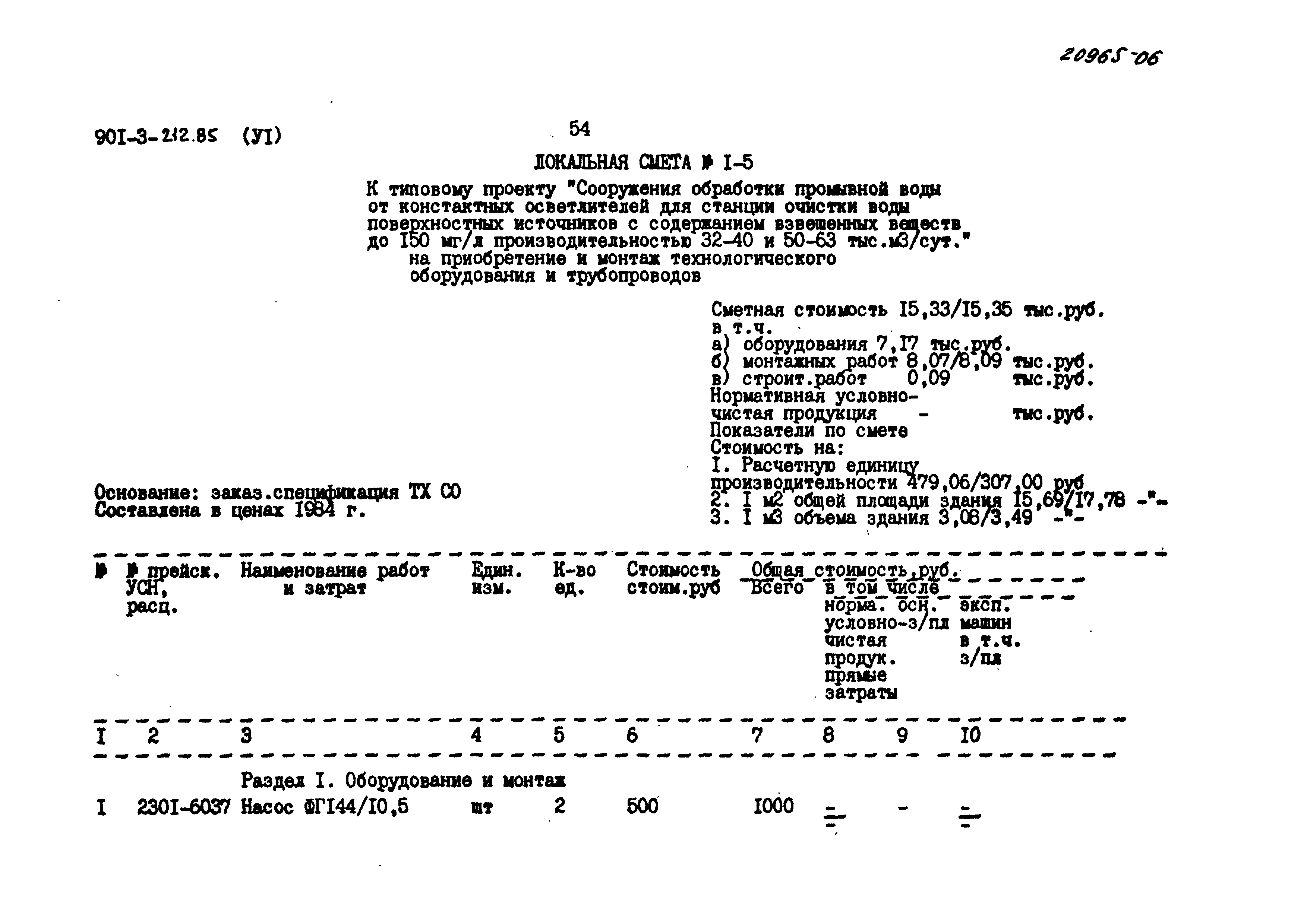 Типовой проект 901-3-212.85