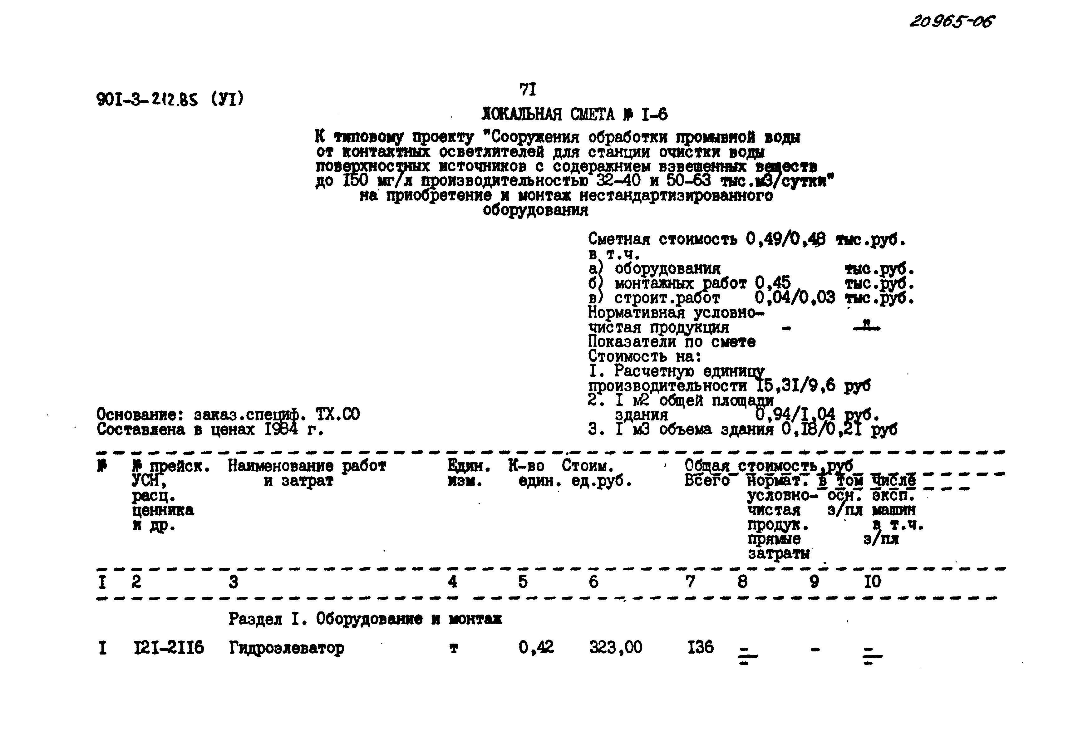 Типовой проект 901-3-212.85