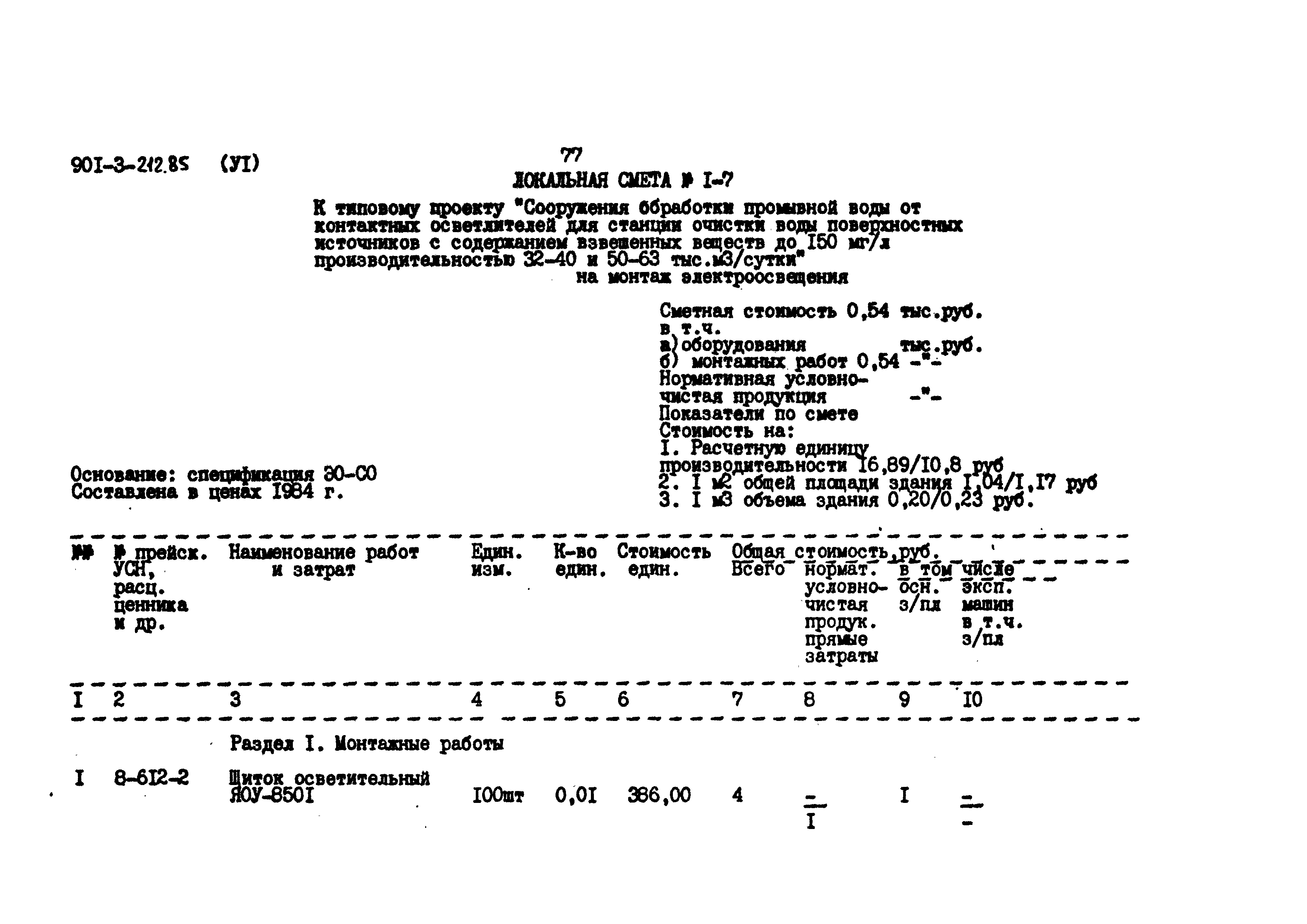 Типовой проект 901-3-212.85