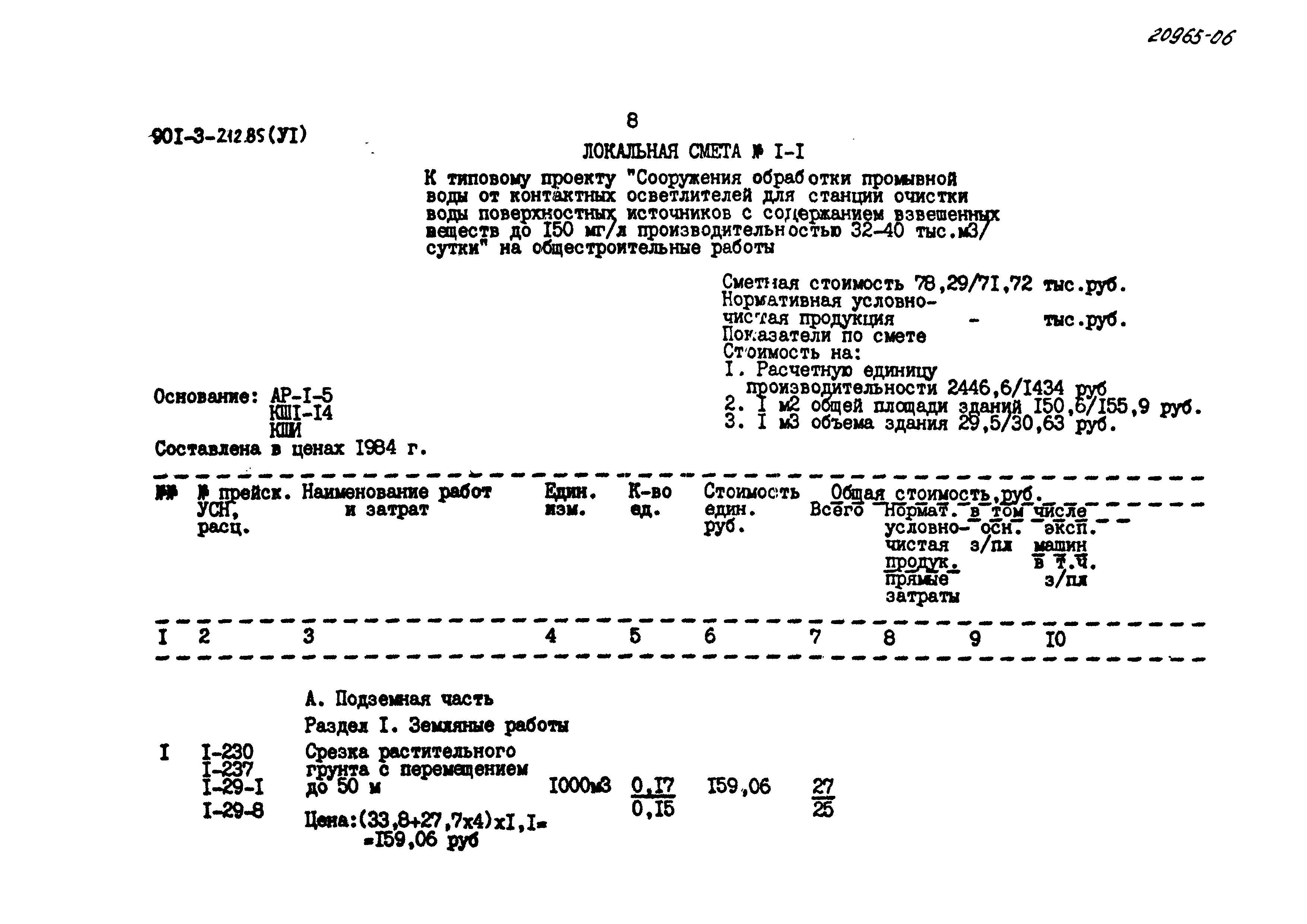 Типовой проект 901-3-212.85