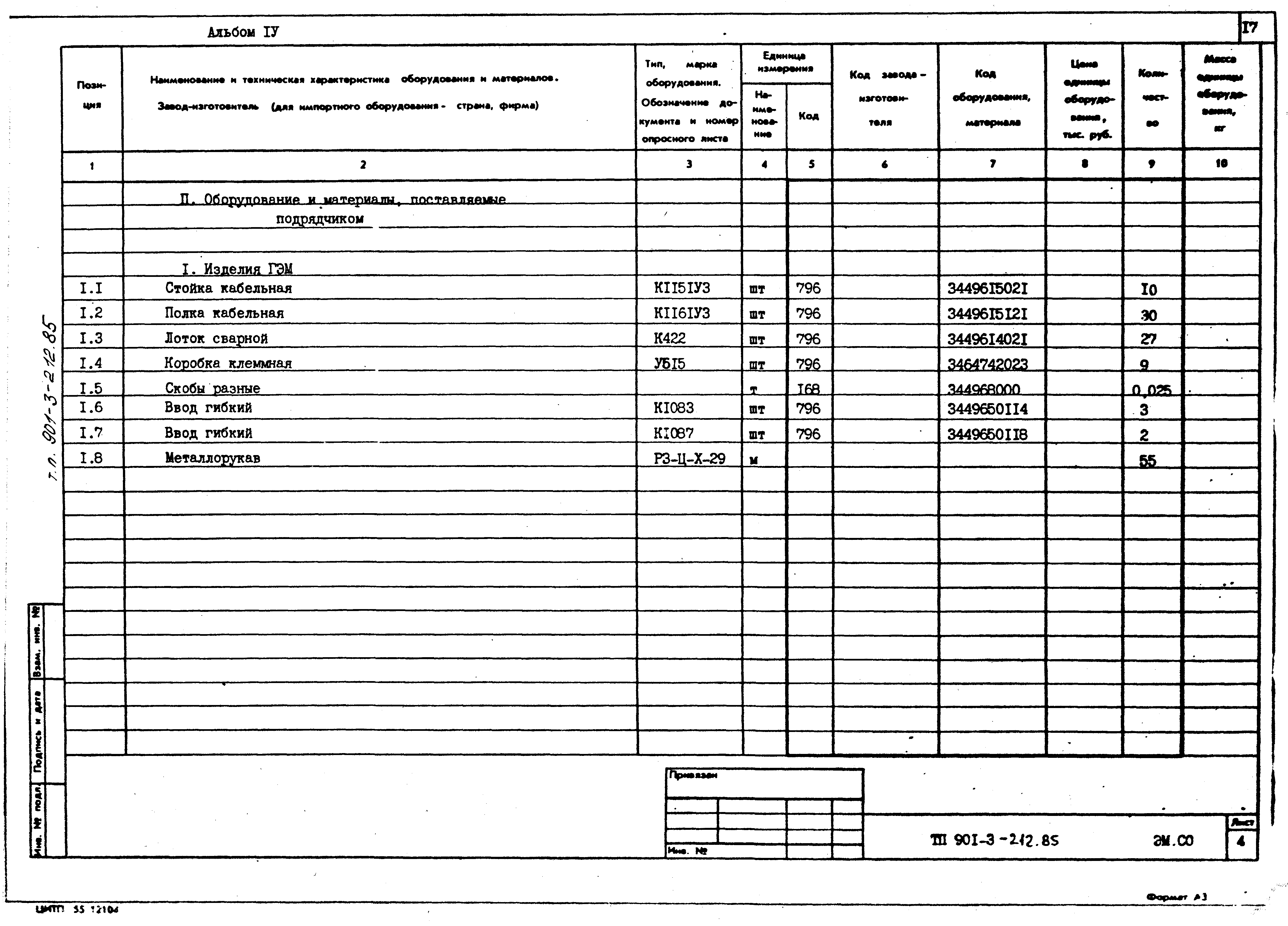 Типовой проект 901-3-212.85