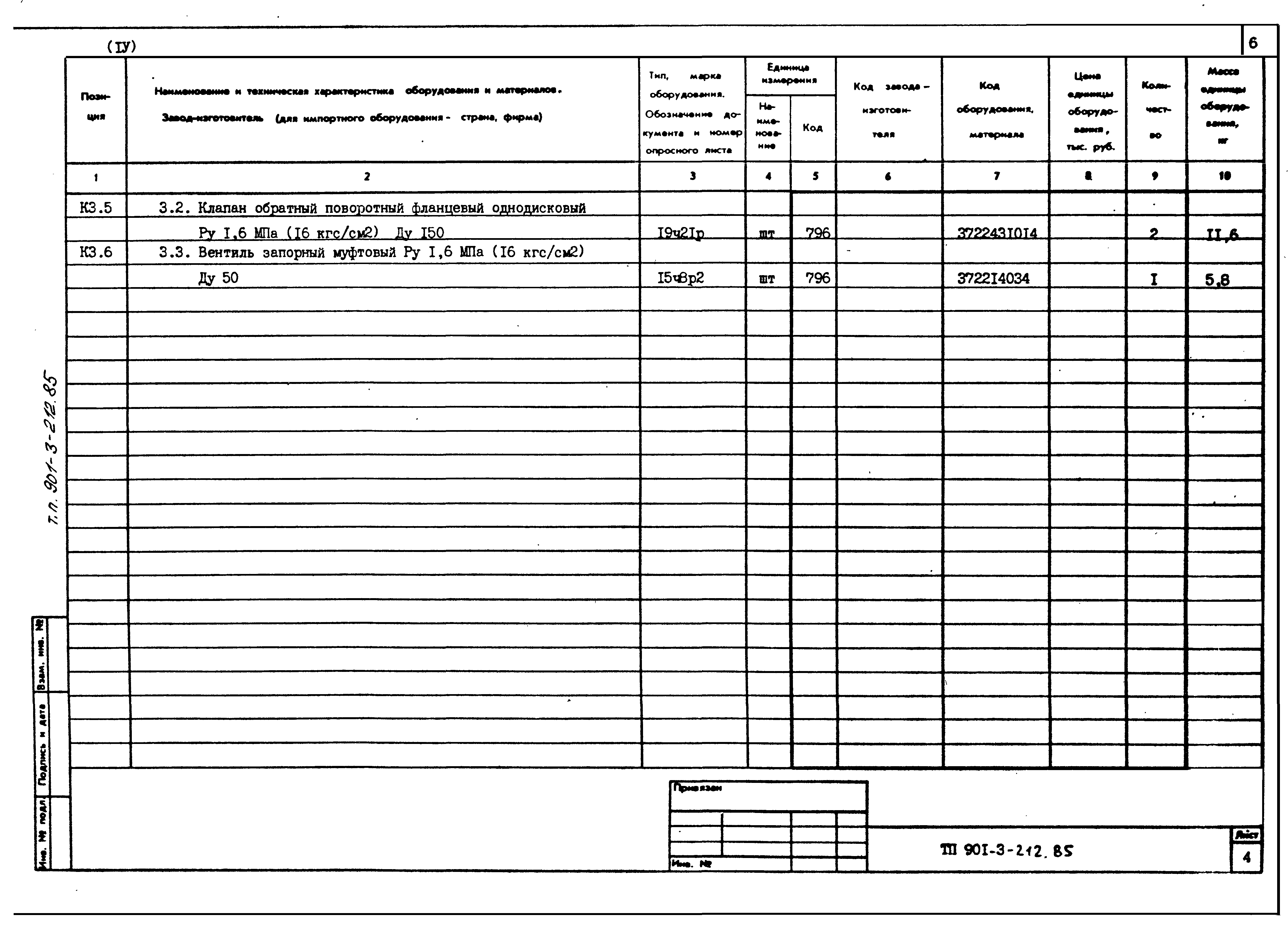 Типовой проект 901-3-212.85