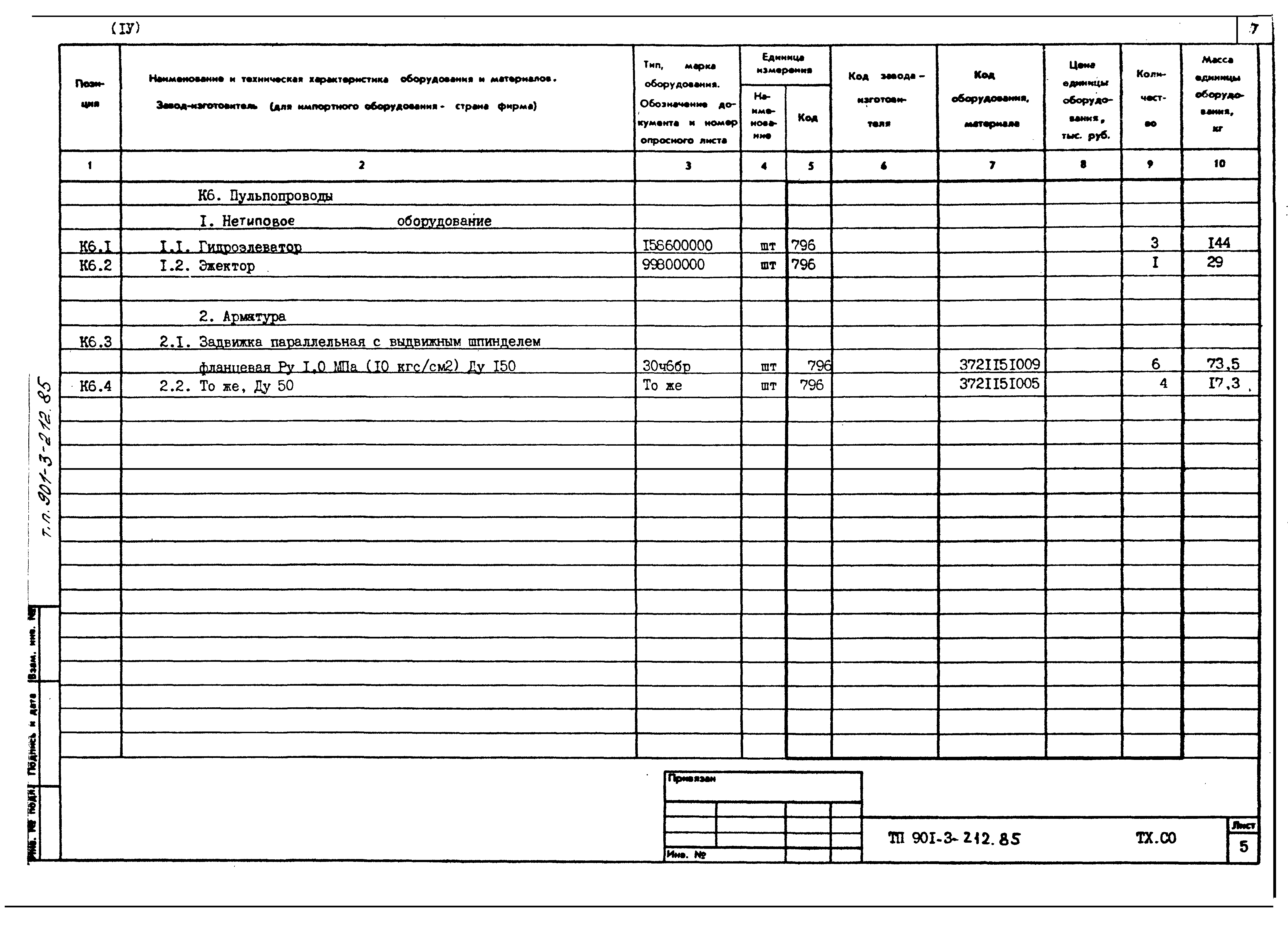 Типовой проект 901-3-212.85