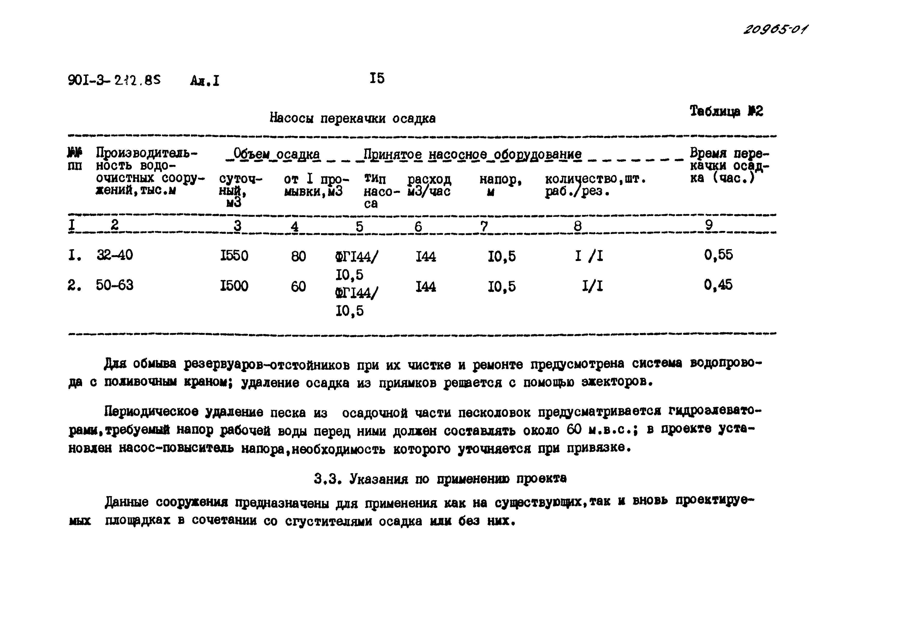 Типовой проект 901-3-212.85